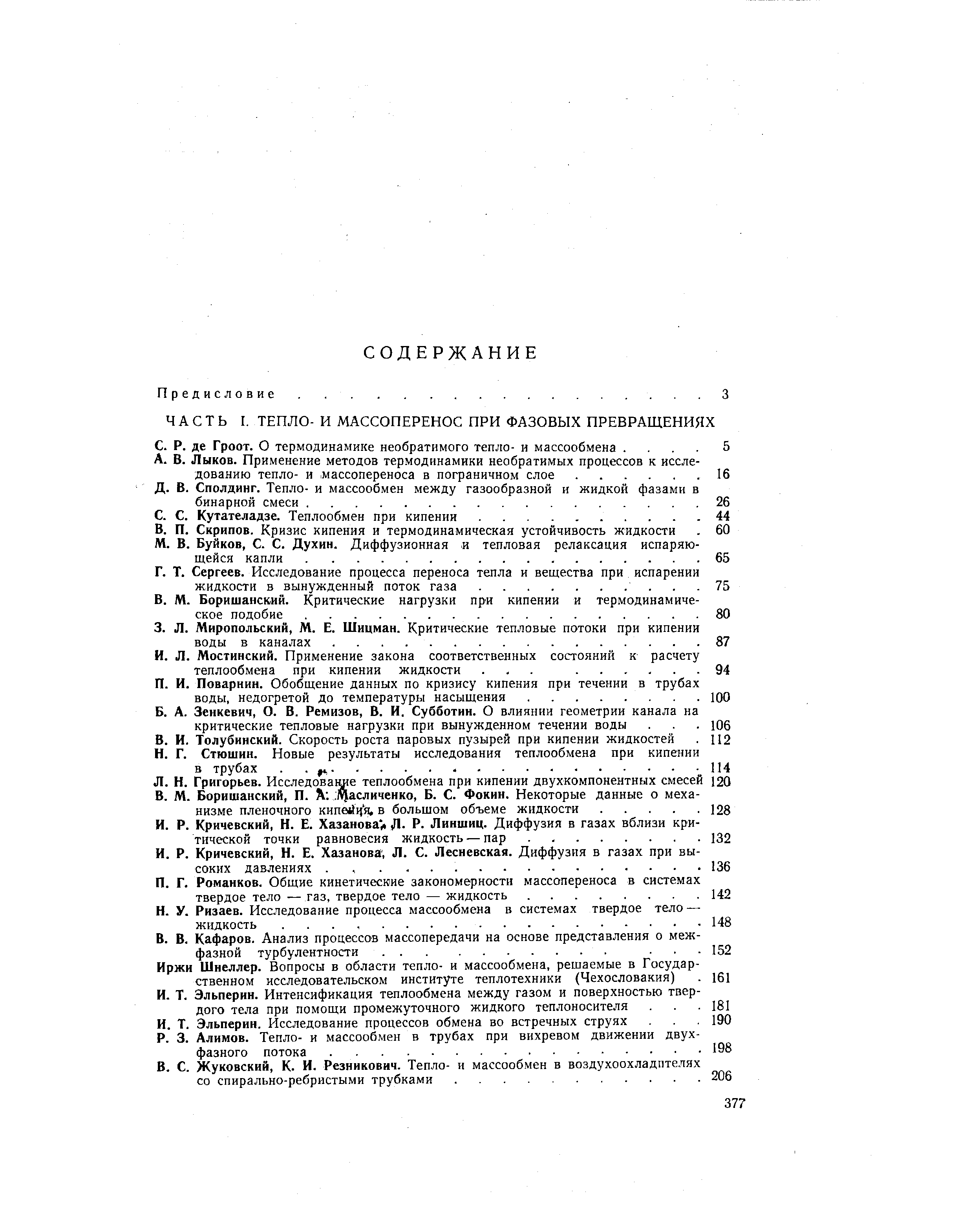 Григорьев. Исследование теплообмена при кипении двухкомпонентных смесей 120 В. М. Боришанский, П. ) асличенко, Б. С. Фокин. Некоторые данные о меха низме пленочного кипе 1ч я. в большом объеме жидкости. ...
