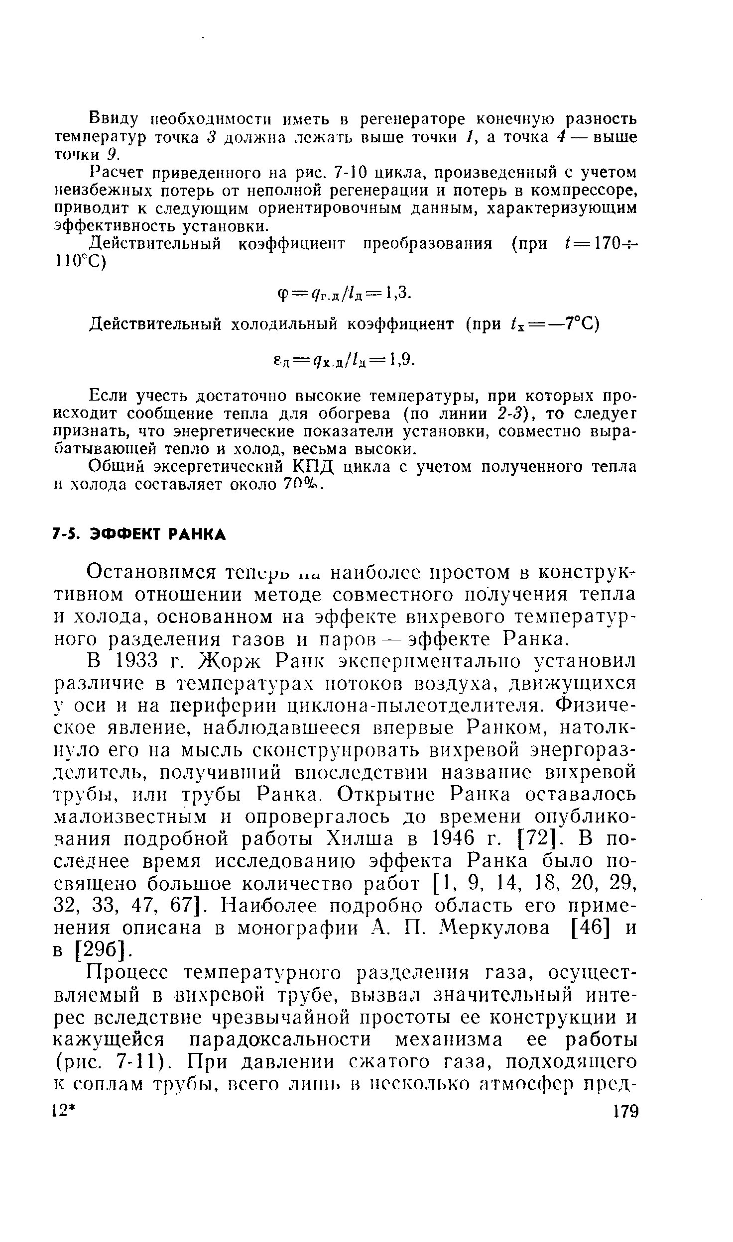 Остановимся теперо пи наиболее простом в конструктивном отношении методе совместного получения тепла и холода, основанном на эффекте вихревого температурного разделения газов и паров — эффекте Ранка.
