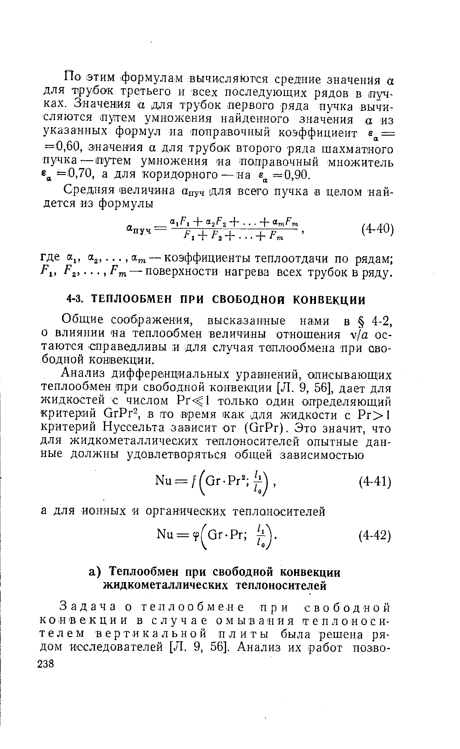 Общие соображения, высказанные нами в 4-2, о влиянии на теплообмен величины отношения v/a остаются справедливы и для случая теплообмена при свободной конвекции.
