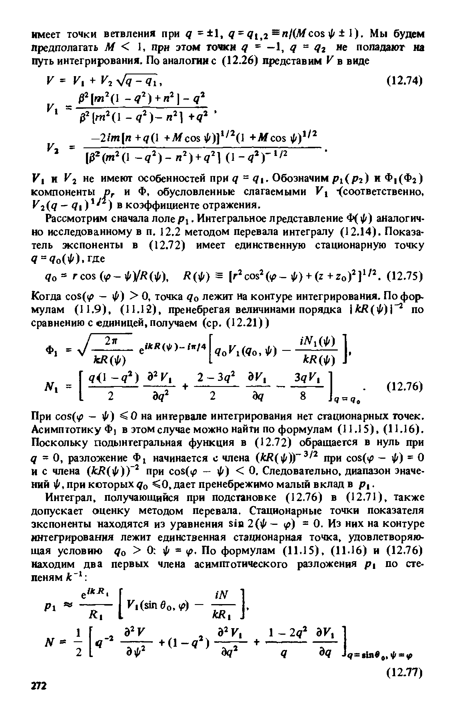 И и 2 не имеют особенностей при 7 = . Обозначим/ 1 () и Ф1(Фг) компоненты и Ф, обусловленные слагаемыми К (соответственно, 2( 7 - 7 ) ) в коэффициенте отражения.
