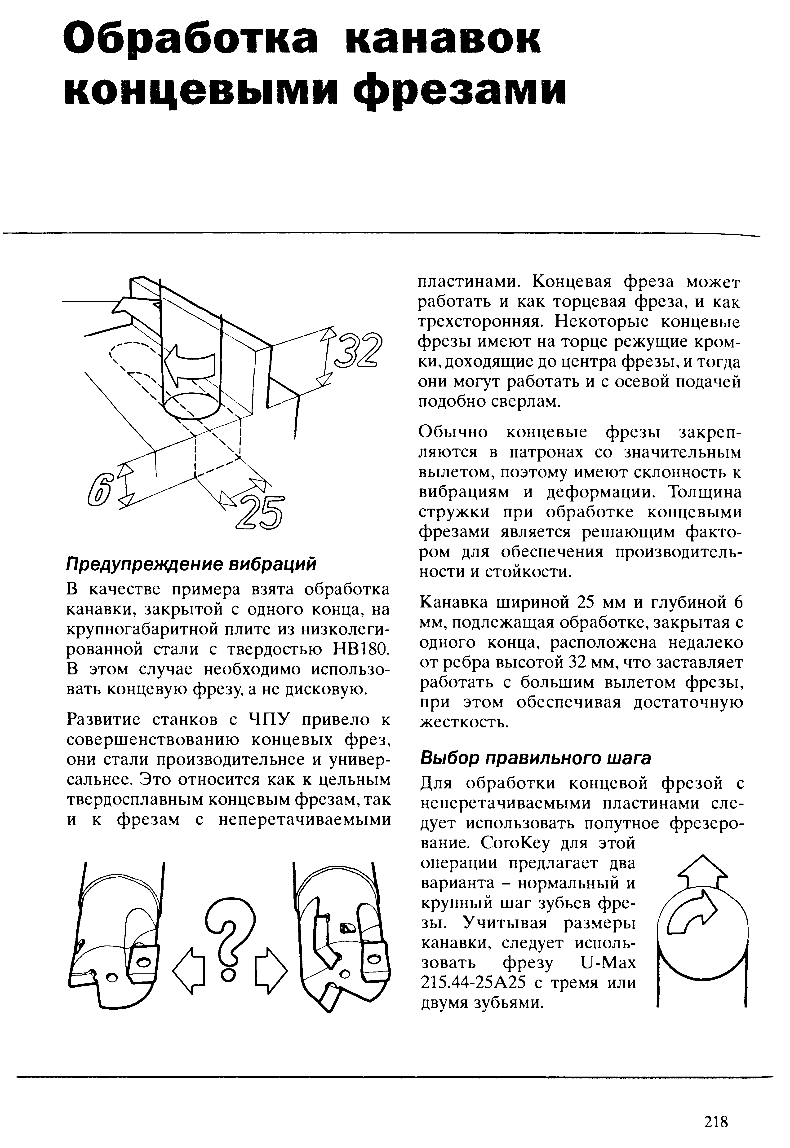 В качестве примера взята обработка канавки, закрытой с одного конца, на крупногабаритной плите из низколегированной стали с твердостью НВ180. В этом случае необходимо использовать концевую фрезу, а не дисковую.
