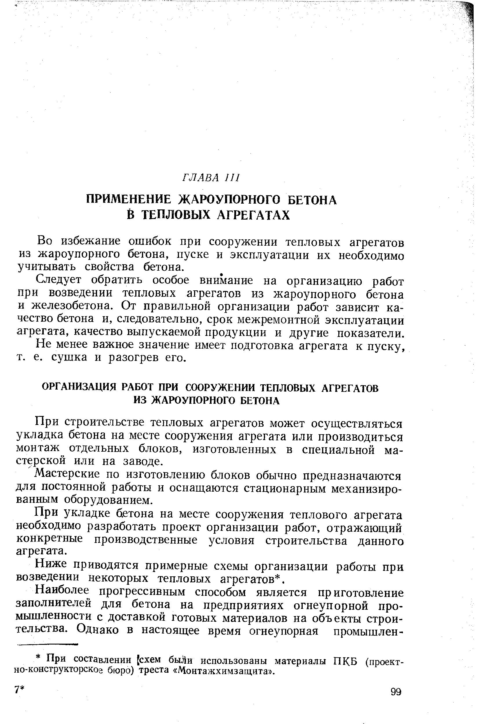 Во избежание ошибок при сооружении тепловых агрегатов из жароупорного бетона, пуске и эксплуатации их необходимо учитывать свойства бетона.
