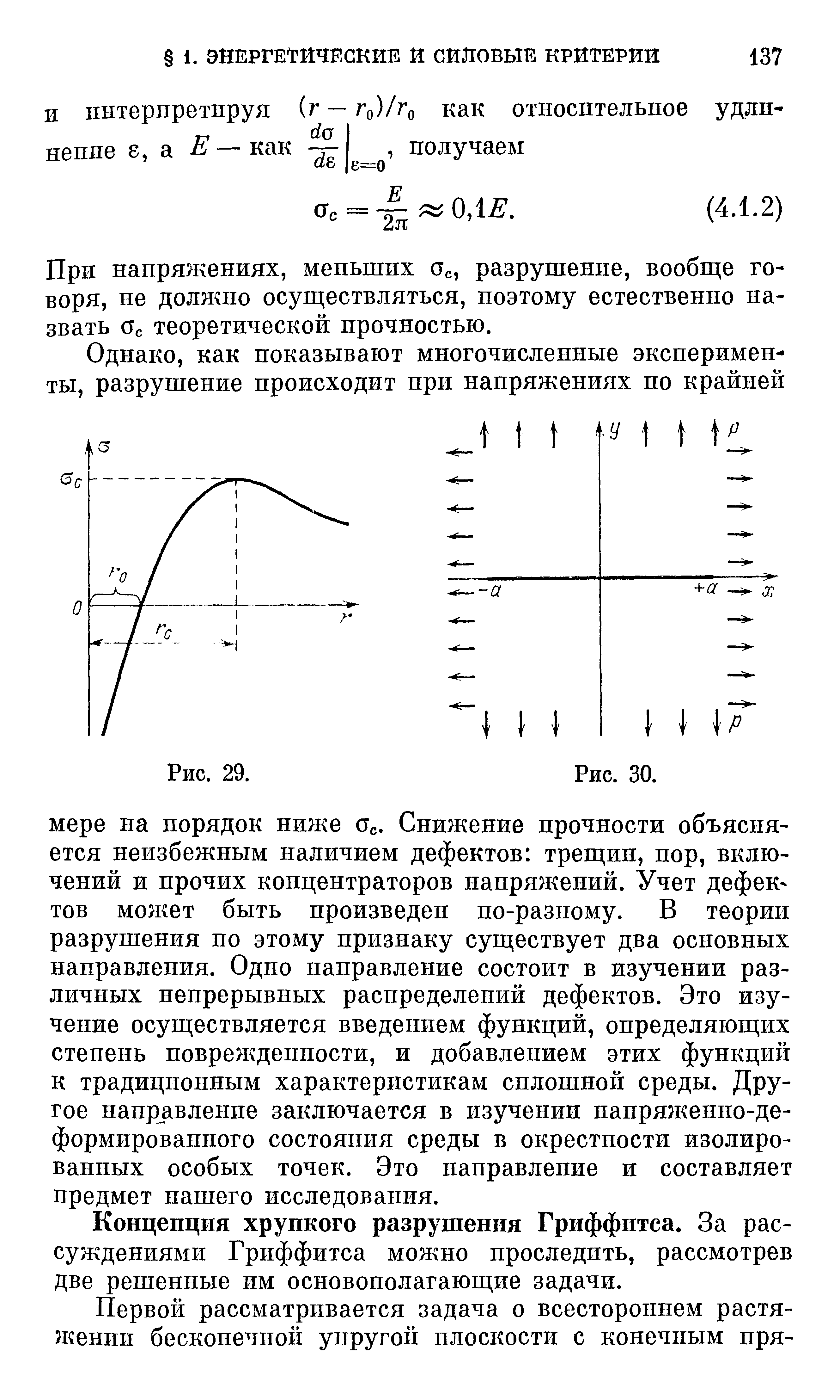 При напряжениях, меньших Ос, разрушение, вообш е говоря, не должно осущ ествляться, поэтому естественно назвать Ос теоретической прочностью.
