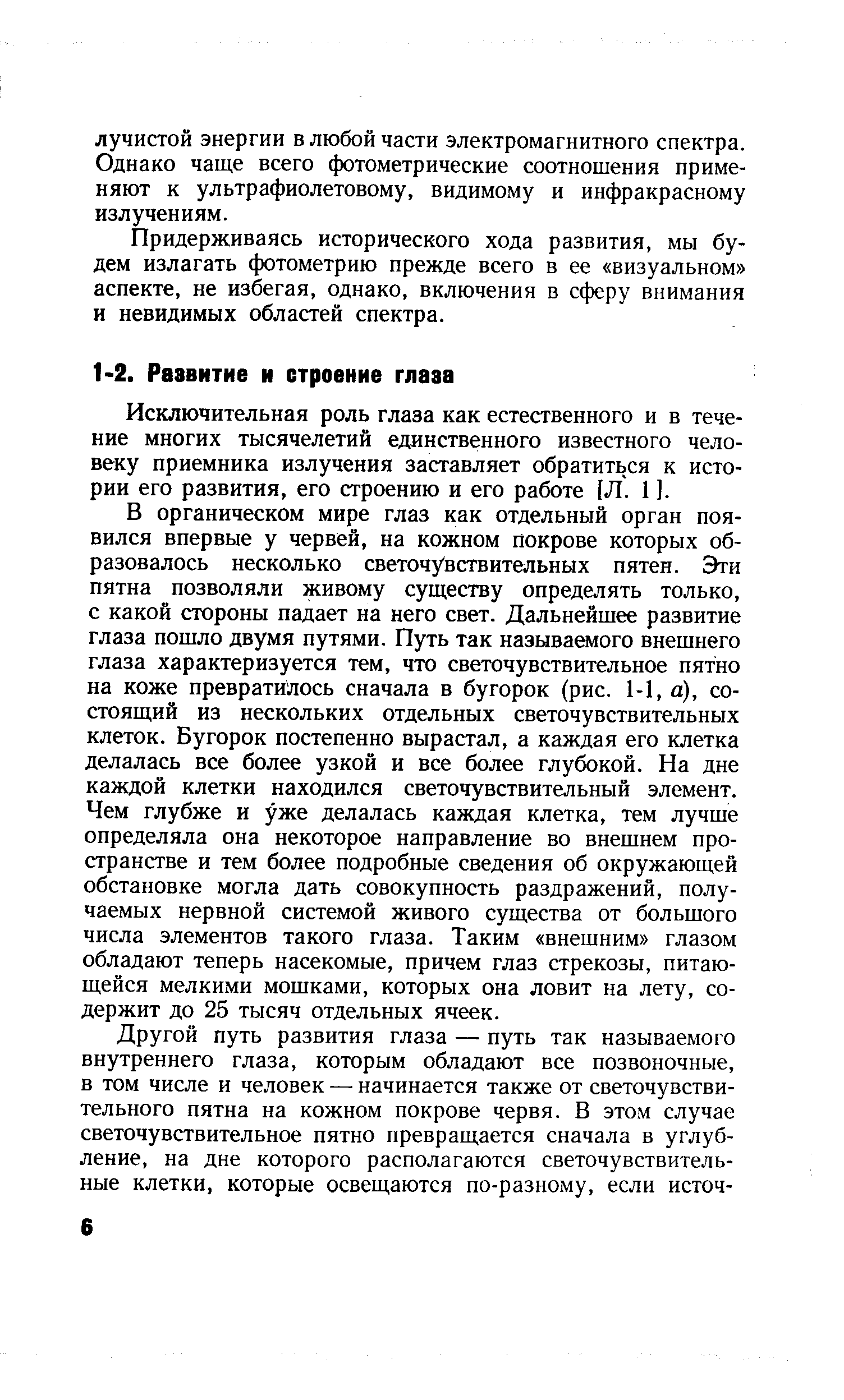 Исключительная роль глаза как естественного и в течение многих тысячелетий единственного известного человеку приемника излучения заставляет обратиться к истории его развития, его строению и его работе [Л. 1 ].
