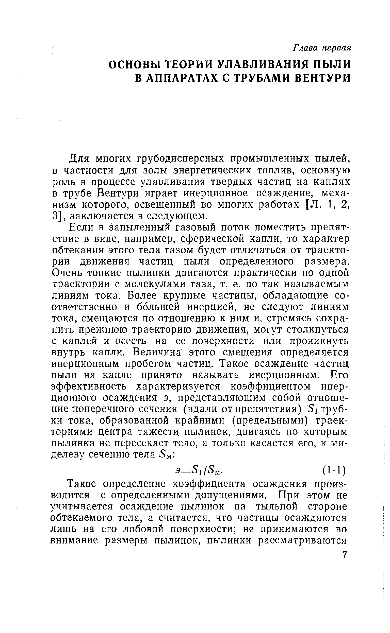 Для многих грубодисперсных промышленных пылей, в частности для золы энергетических топлив, основную роль в процессе улавливания твердых частиц на каплях в трубе Вентури играет инерционное осаждение, механизм которого, освещенный во многих работах [Л. 1, 2, 3], заключается в следующем.
