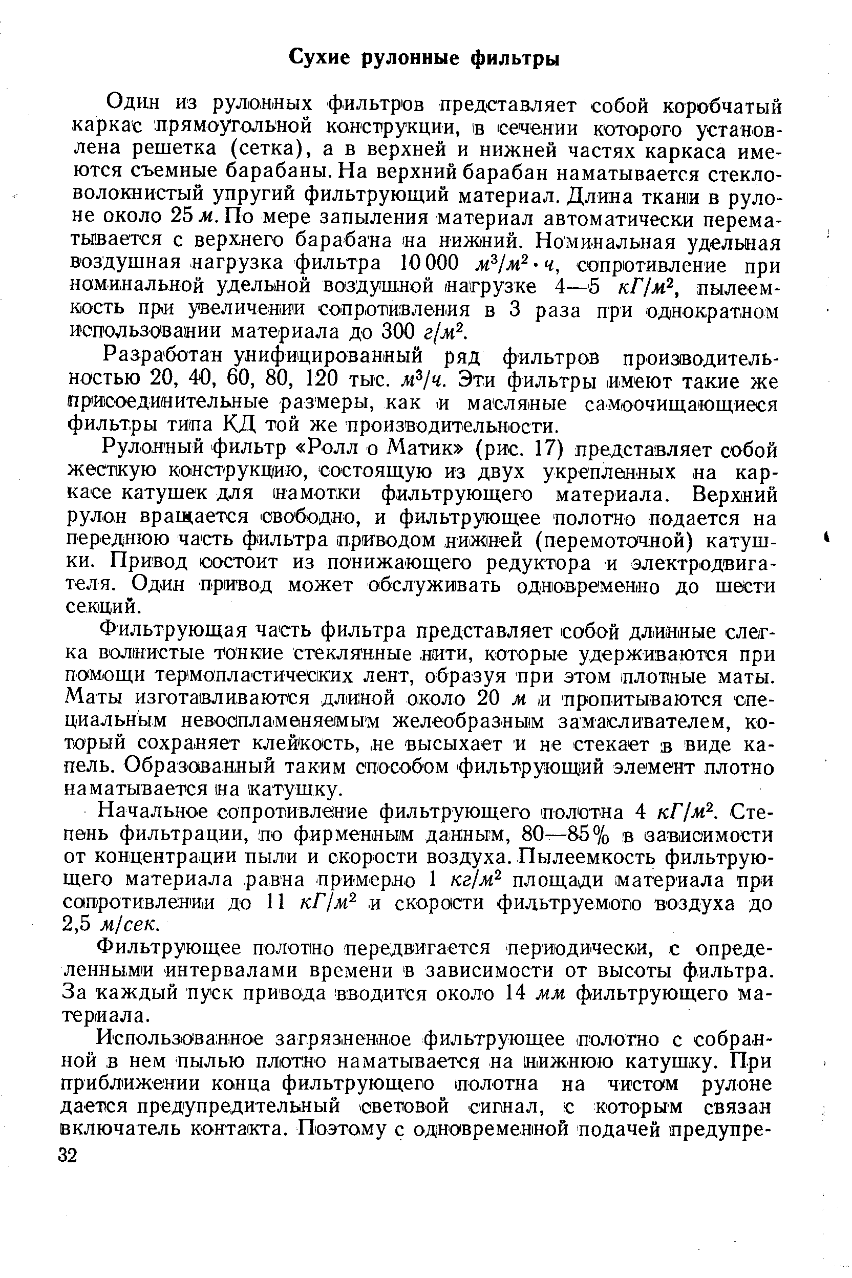 Разработан унифицированный ряд фильтров производительностью 20, 40, 60, 80, 120 тыс. м /ч. Эти фильтры имеют такие же присоединительные размеры, как и масляные самоочищающиеся фильтры типа КД той же производительности.
