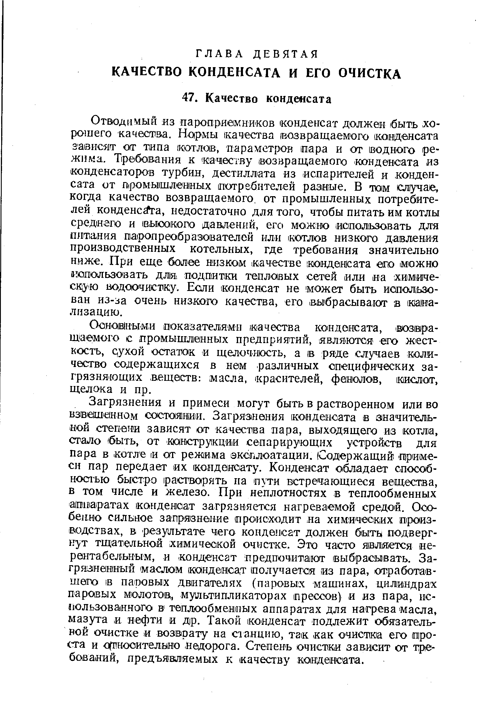 Ос1нов1нъм,и ооказателями к ачества конденсата,. возира-щ аемого с промышленных предприятий, являются его жесткость, ухой остаток и щелочность, а в ряде случаев количество содержащихся в нем различных специфических загрязняющих веществ масла, красителей, фенолов, кислот, щелока и пр.
