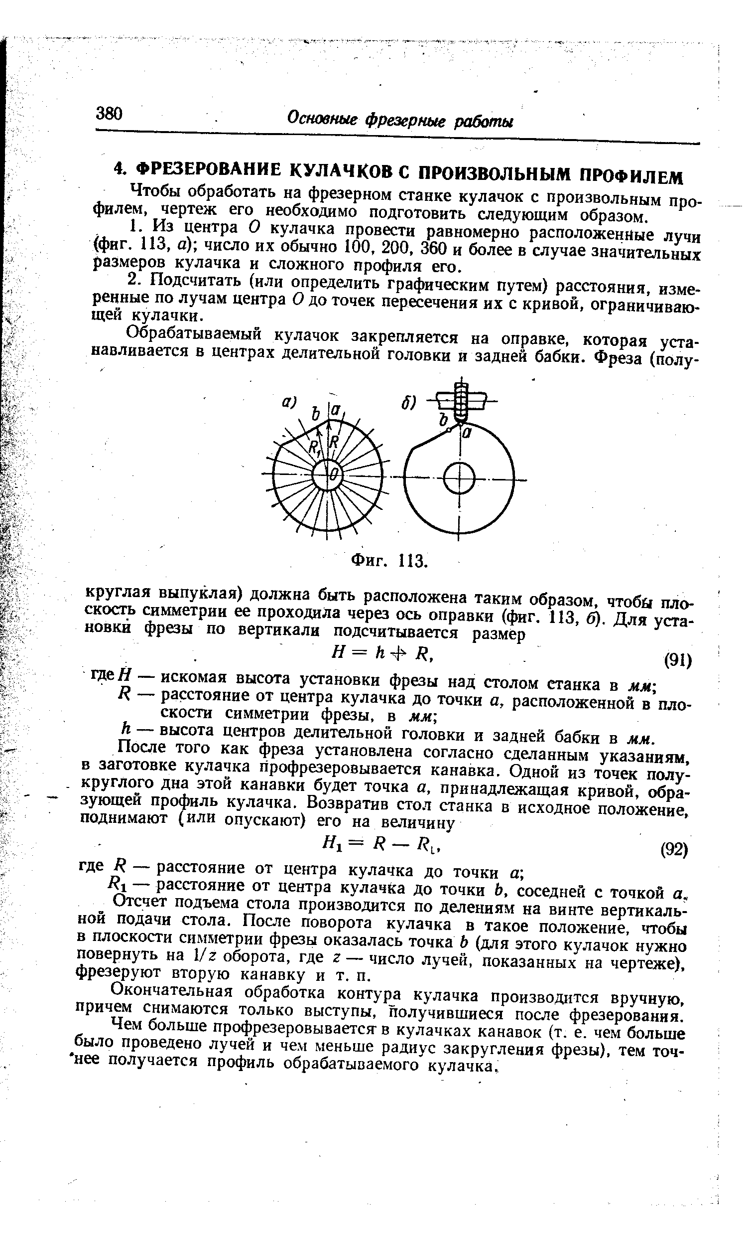 Чтобы обработать на фрезерном станке кулачок с произвольным профилем, чертеж его необходимо подготовить следующим образом.
