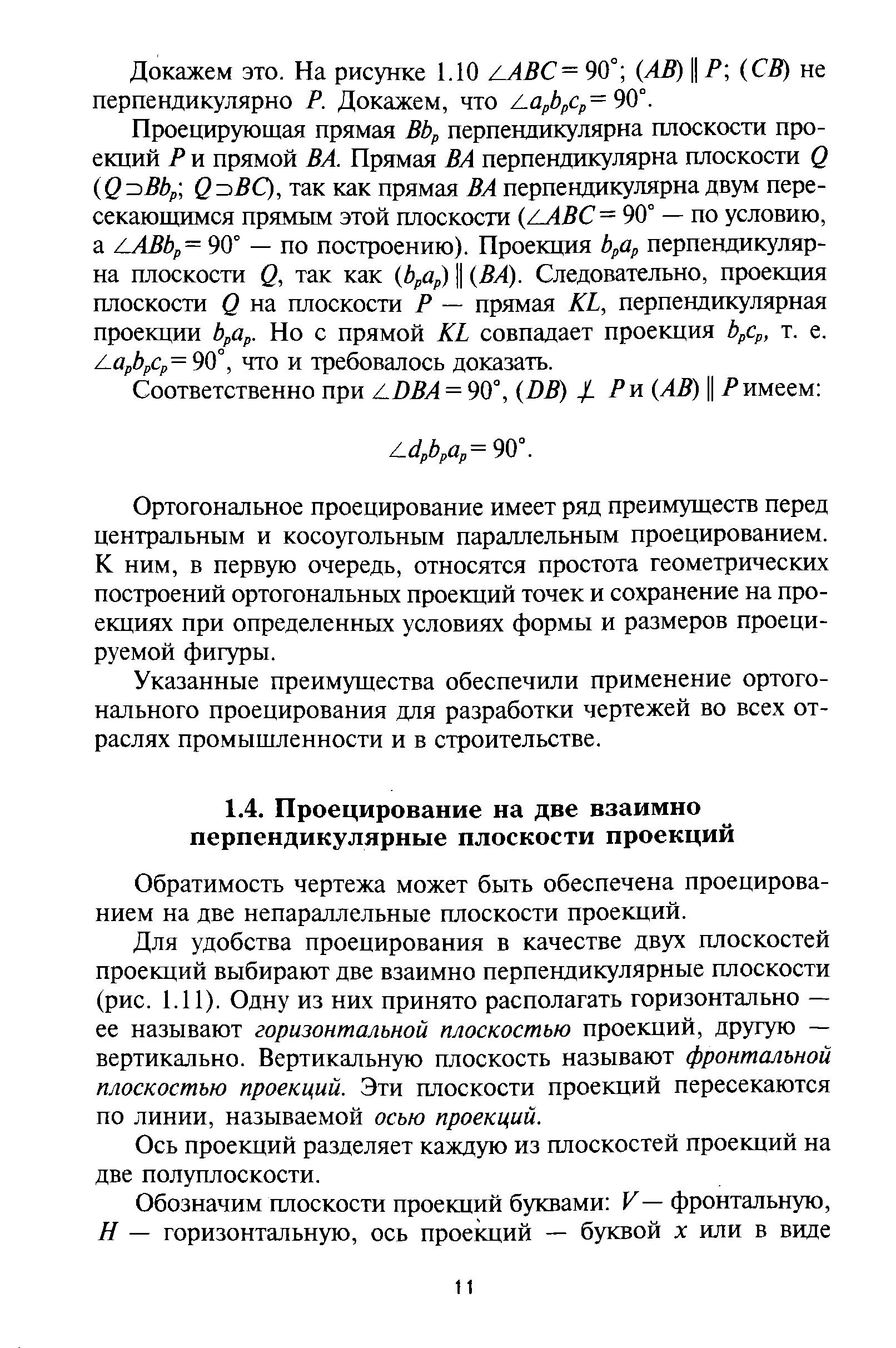 Обратимость чертежа может быть обеспечена проецированием на две непараллельные плоскости проекций.
