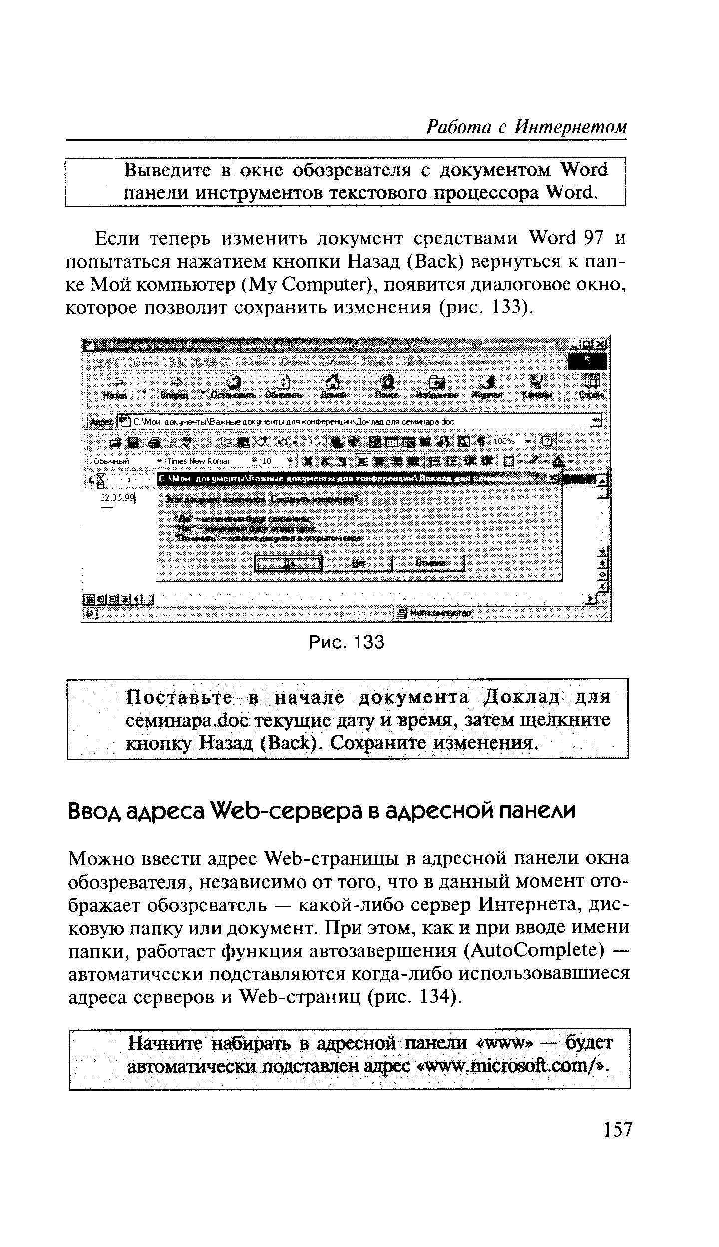 Можно ввести адрес Web-страницы в адресной панели окна обозревателя, независимо от того, что в данный момент отображает обозреватель — какой-либо сервер Интернета, дисковую папку или документ. При этом, как и при вводе имени папки, работает функция автозаверщения (Auto omplete) — автоматически подставляются когда-либо использовавшиеся адреса серверов и Web-страниц (рис. 134).
