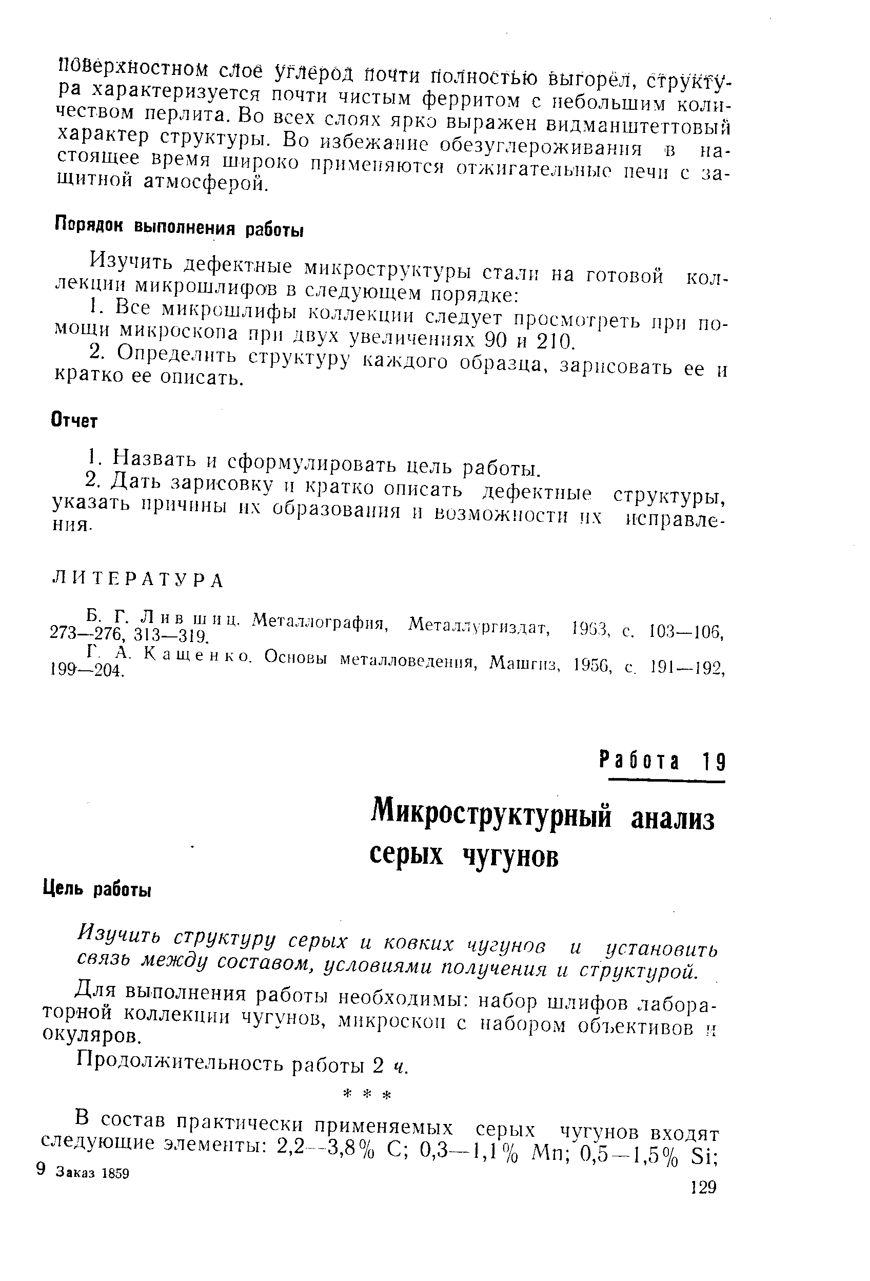 Изучить структуру серых и ковких чугунов и установить связь между составом, условиями получения и структурой.
