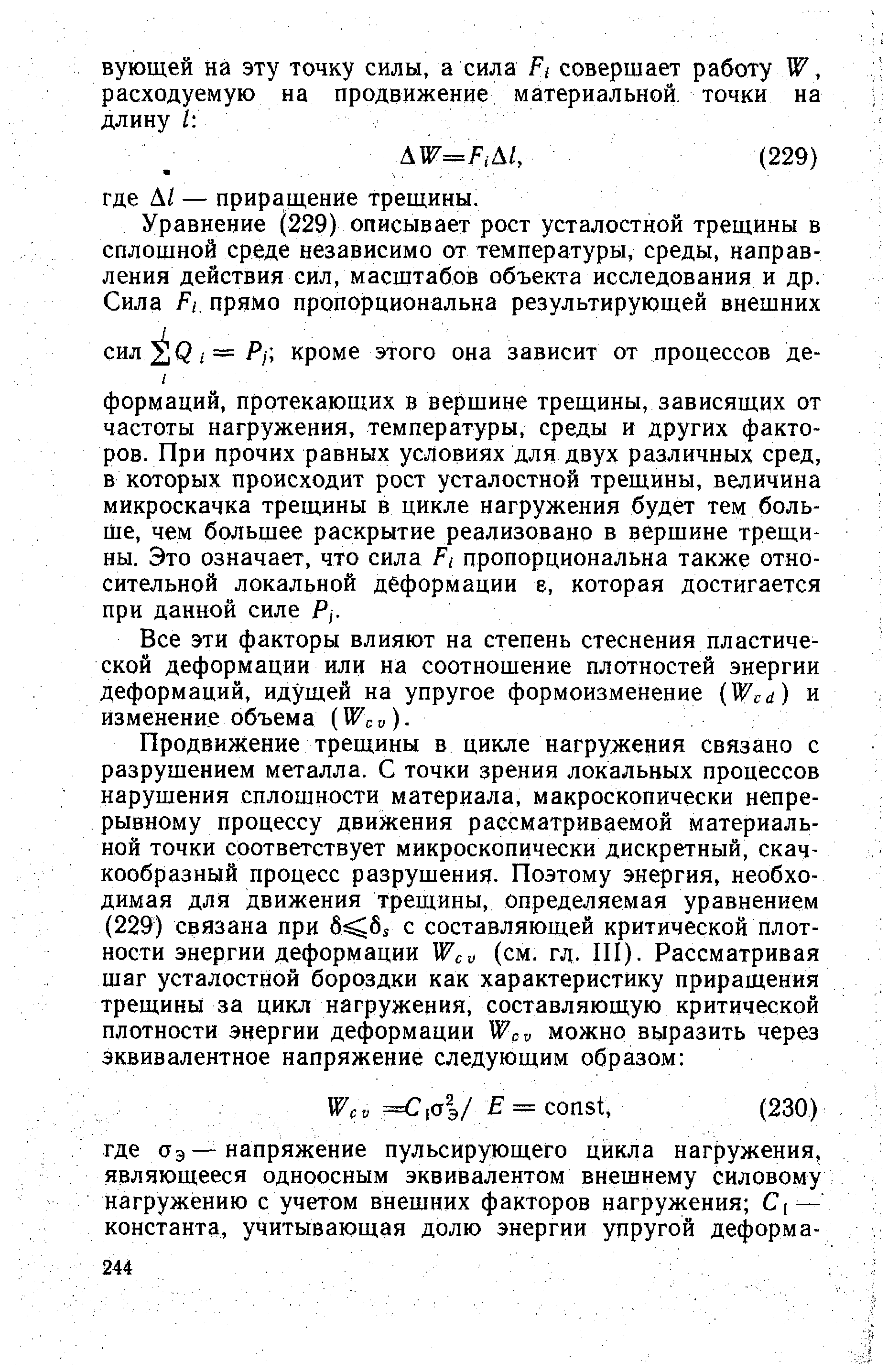 Все эти факторы влияют на степень стеснения пластической деформации или на соотношение плотностей энергии деформаций, идущей на упругое формоизменение (Ti d) и изменение объема W v).
