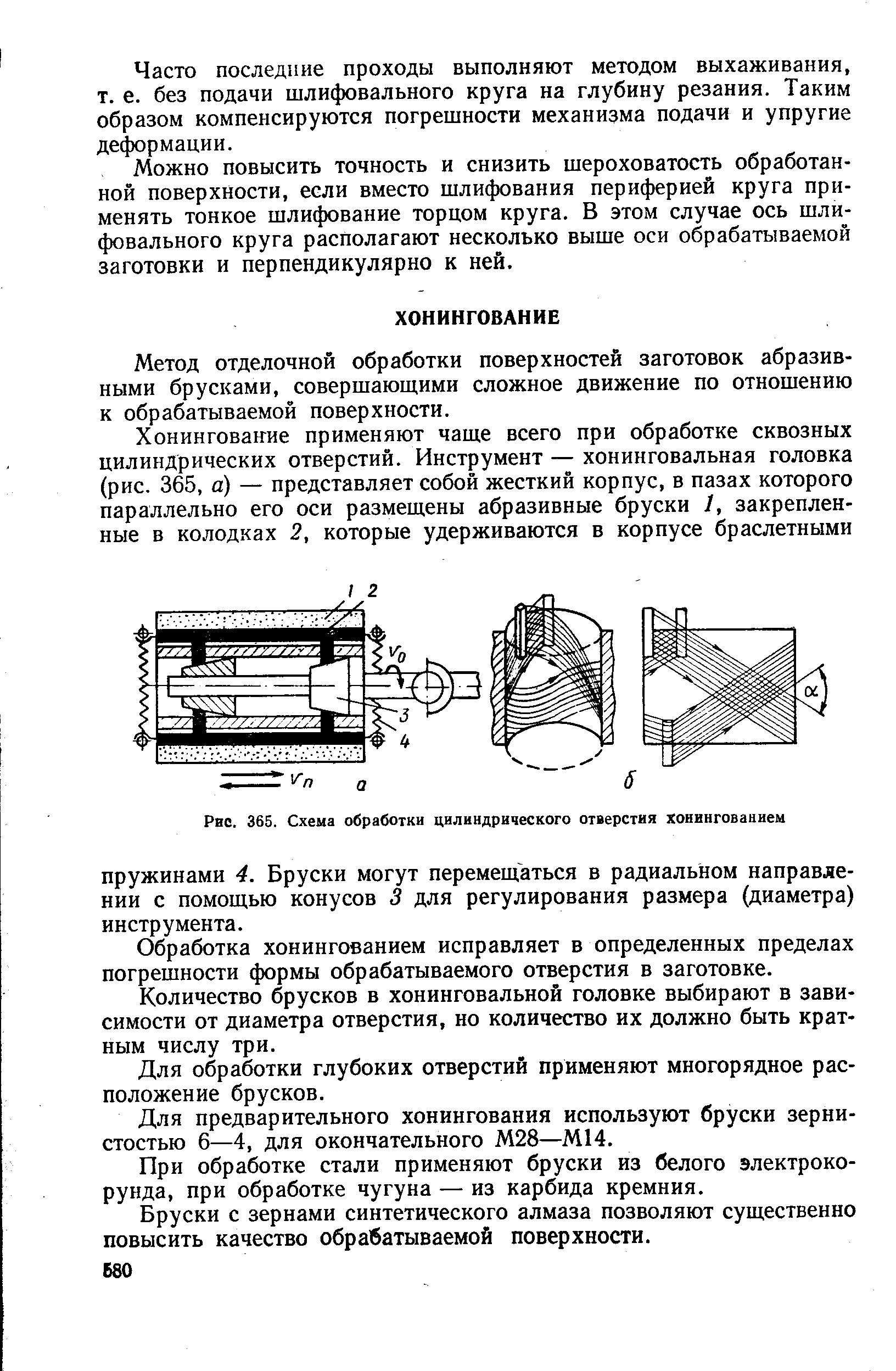 Метод отделочной обработки поверхностей заготовок абразивными брусками, совершающими сложное движение по отношению к обрабатываемой поверхности.
