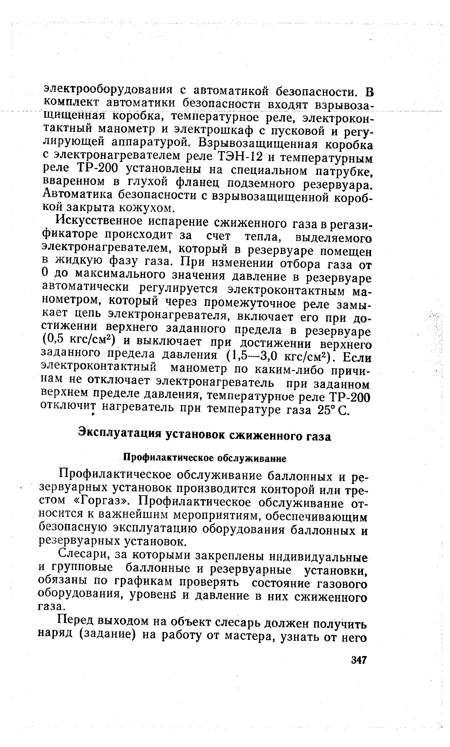 Профилактическое обслуживание баллонных и резервуарных установок производится конторой или трестом Горгаз . Профилактическое обслуживание относится к важнейшим мероприятиям, обеспечивающим безопасную эксплуатацию оборудования баллонных и резервуарных установок.
