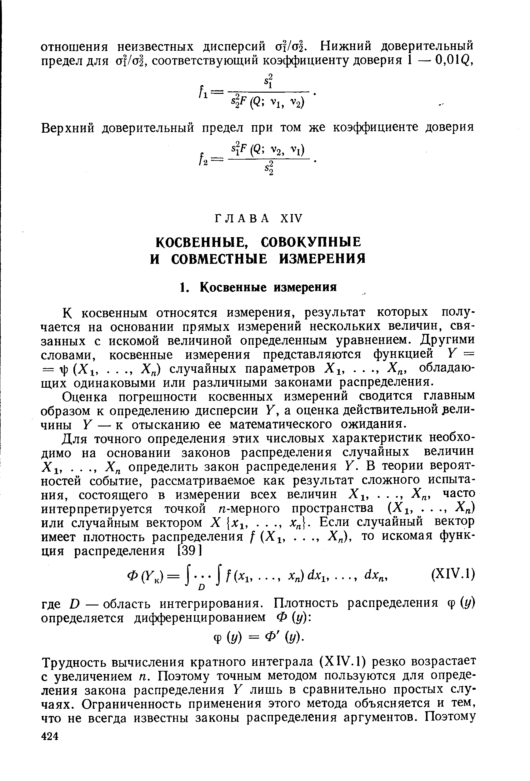 К косвенным относятся измерения, результат которых получается на основании прямых измерений нескольких величин, связанных с искомой величиной определенным уравнением. Другими словами, косвенные измерения представляются функцией = = г ) Хг,. . ., Х ) случайных параметров Хх,. . ., Х , обладающих одинаковыми или различными законами распределения.
