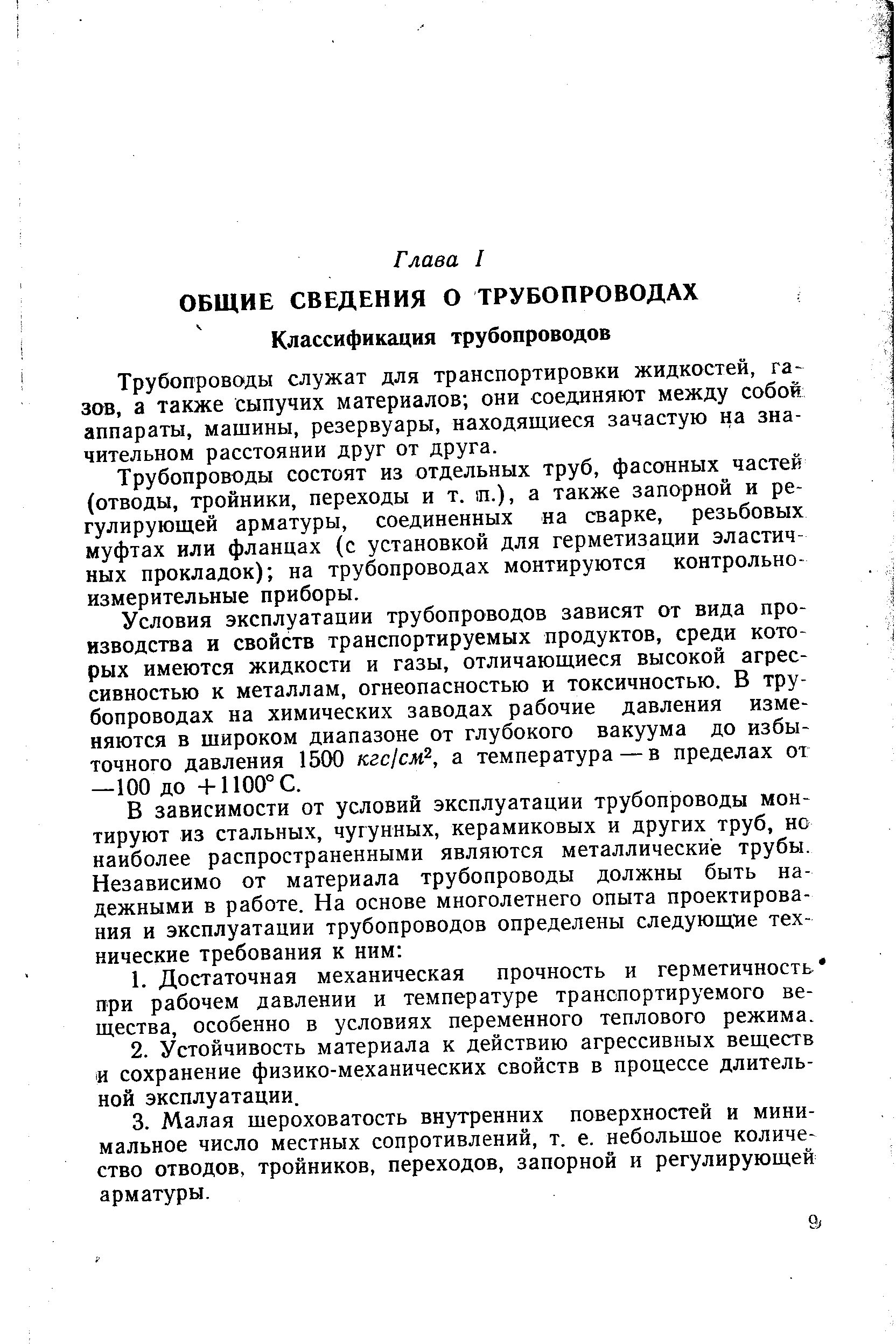 Трубопроводы служат для транспортировки жидкостей, газов, а также сыпучих материалов они соединяют между собой аппараты, машины, резервуары, находящиеся зачастую на значительном расстоянии друг от друга.
