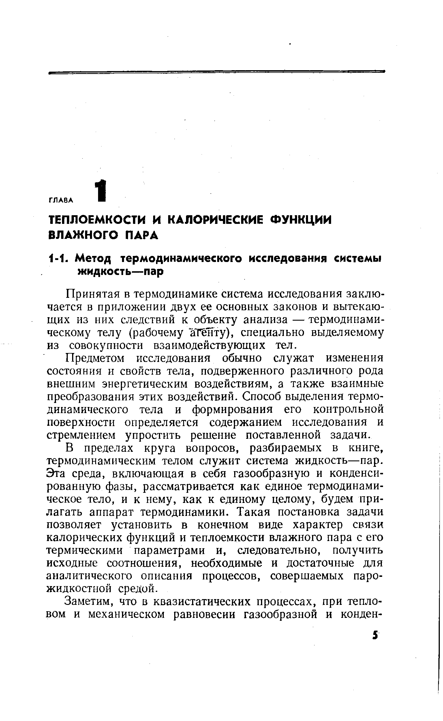 Принятая в термодинамике система исследования заключается в приложении двух ее основных законов и вытекающих из них следствий к объекту анализа — термодинамическому телу (рабочему аТенту), специально выделяемому из совокупности взаимодействующих тел.
