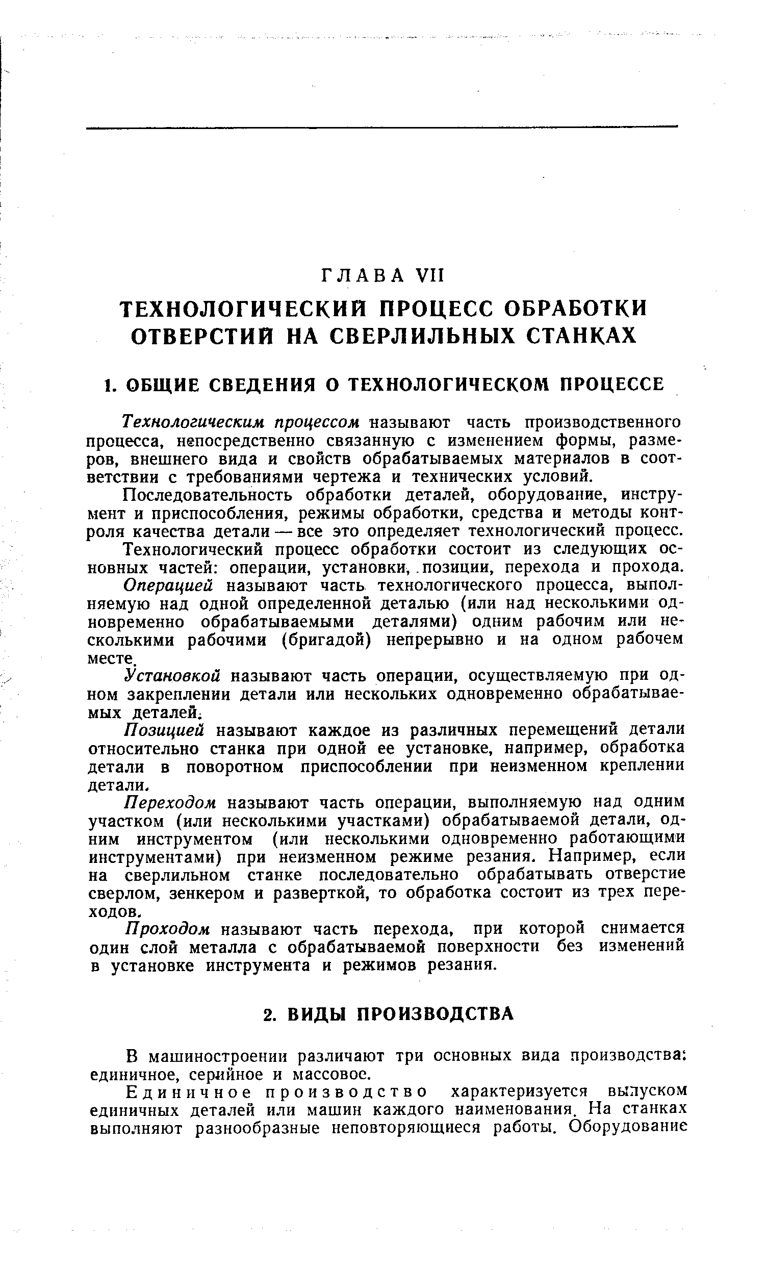 Технологическим процессом называют часть производственного процесса, непосредственно связанную с изменением формы, размеров, внешнего вида и свойств обрабатываемых материалов в соответствии с требованиями чертежа и технических условий.
