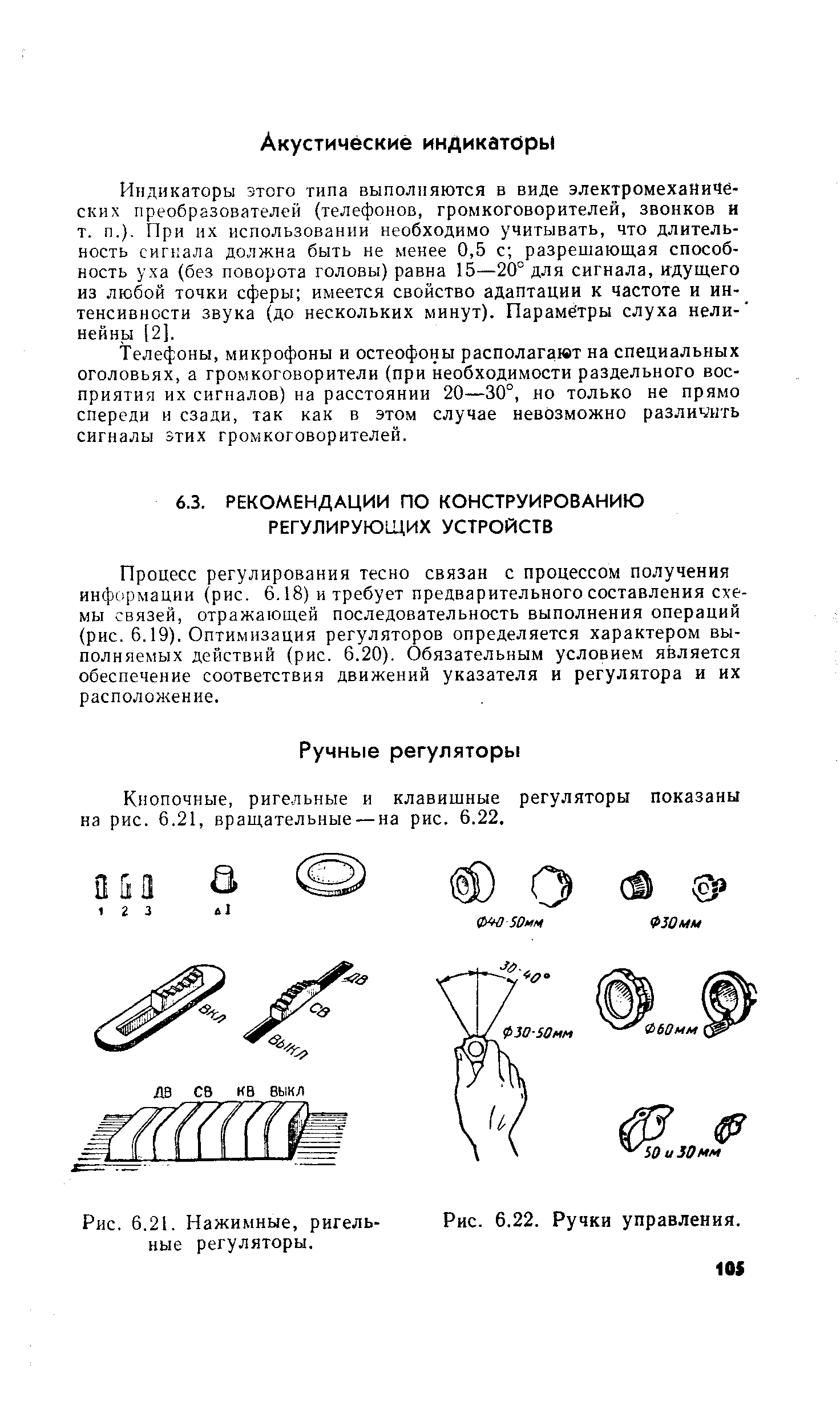 Процесс регулирования тесно связан с процессом получения информации (рис. 6.18) и требует предварительного составления схемы связей, отражающей последовательность выполнения операций (рис. 6.19). Оптимизация регуляторов определяется характером выполняемых действий (рис. 6.20). Обязательным условием является обеспечение соответствия движений указателя и регулятора и их расположение.
