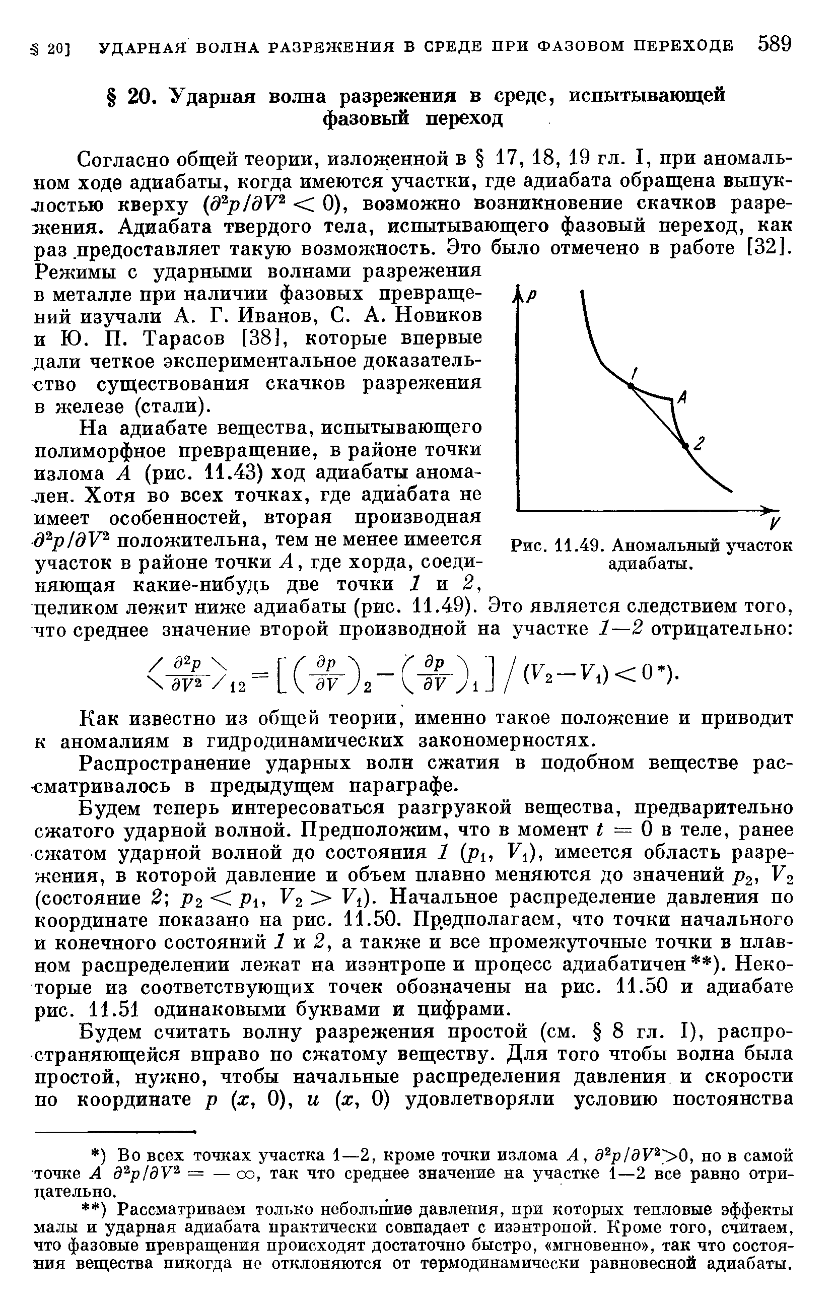 Согласно общей теории, изложенной в 17, 18, 19 гл. I, при аномальном ходе адиабаты, когда имеются участки, где адиабата обращена выпуклостью кверху 0), возможно возникновение скачков разрежения. Адиабата твердого тела, испытывающего фазовый переход, как раз предоставляет такую возможность. Это было отмечено в работе [32]. Режимы с ударными волнами разрежения в металле при наличии фазовых превращений изучали А. Г. Иванов, С. А. Новиков и Ю. П. Тарасов [38], которые впервые дали четкое экспериментальное доказательство существования скачков разрежения в железе (стали).
