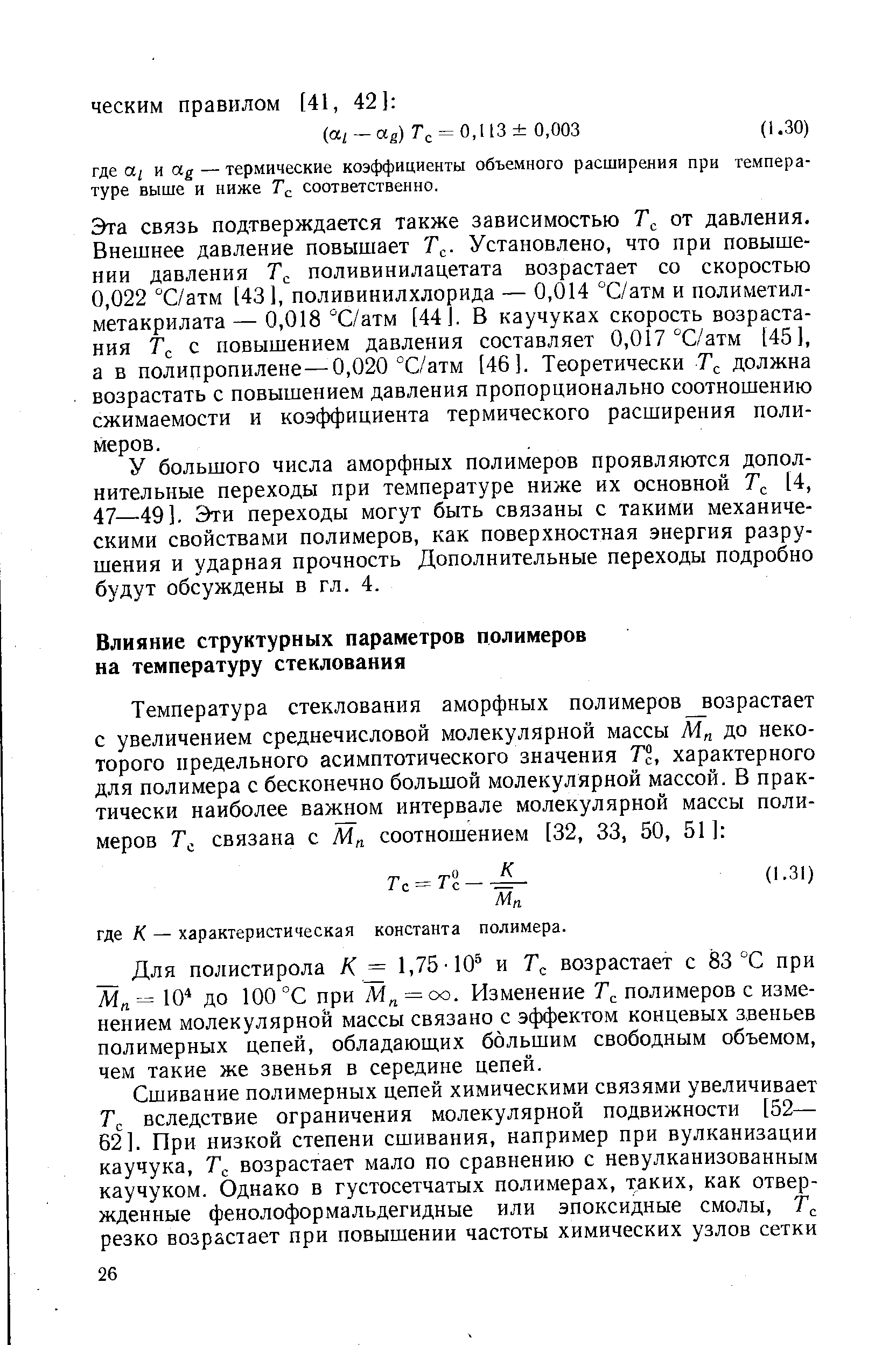 Для полистирола К = 1,75-10 и Тс возрастает с 83 °С при 10 до 100 °С при = со. Изменение Тс полимеров с изменением молекулярной массы связано с эффектом концевых звеньев полимерных цепей, обладающих большим свободным объемом, чем такие же звенья в середине цепей.
