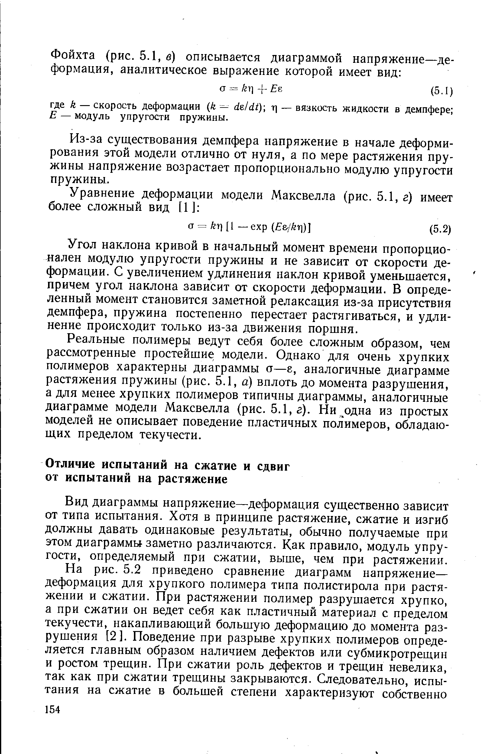 Вид диаграммы напряжение—деформация существенно зависит от типа испытания. Хотя в принципе растяжение, сжатие и изгиб должны давать одинаковые результаты, обычно получаемые при этом диаграммы заметно различаются. Как правило, модуль упругости, определяемый при сжатии, выше, чем при растяжении.
