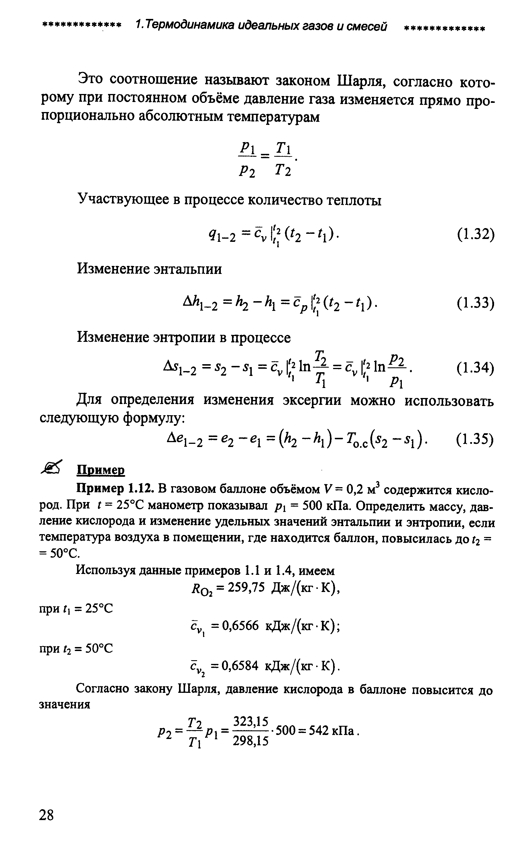 Пример 1.12. В газовом баллоне объёмом V = 0,2 м содержится кислород. При t = 25°С манометр показывал pi = 500 кПа. Определить массу, давление кислорода и изменение удельных значений энтальпии и энтропии, если температура воздуха в помещении, где находится баллон, повысилась до Гг = = 50°С.
