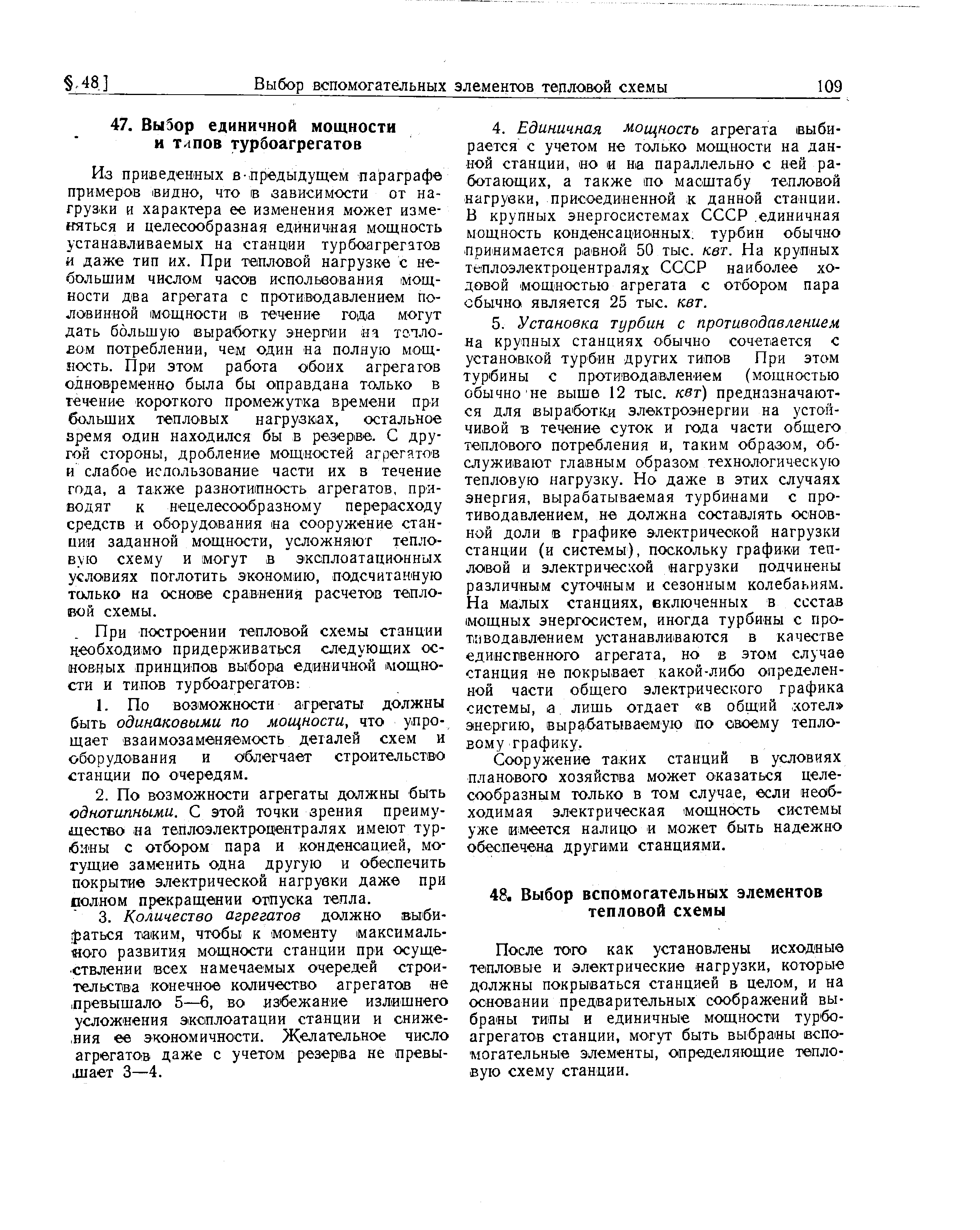 Сооружение таких станций в условиях планового хозяйства может оказаться целесообразным только в том случае, если необходимая электрическая мощность системы уже имеется налицо и может быть надежно обеспечена другими станциями.
