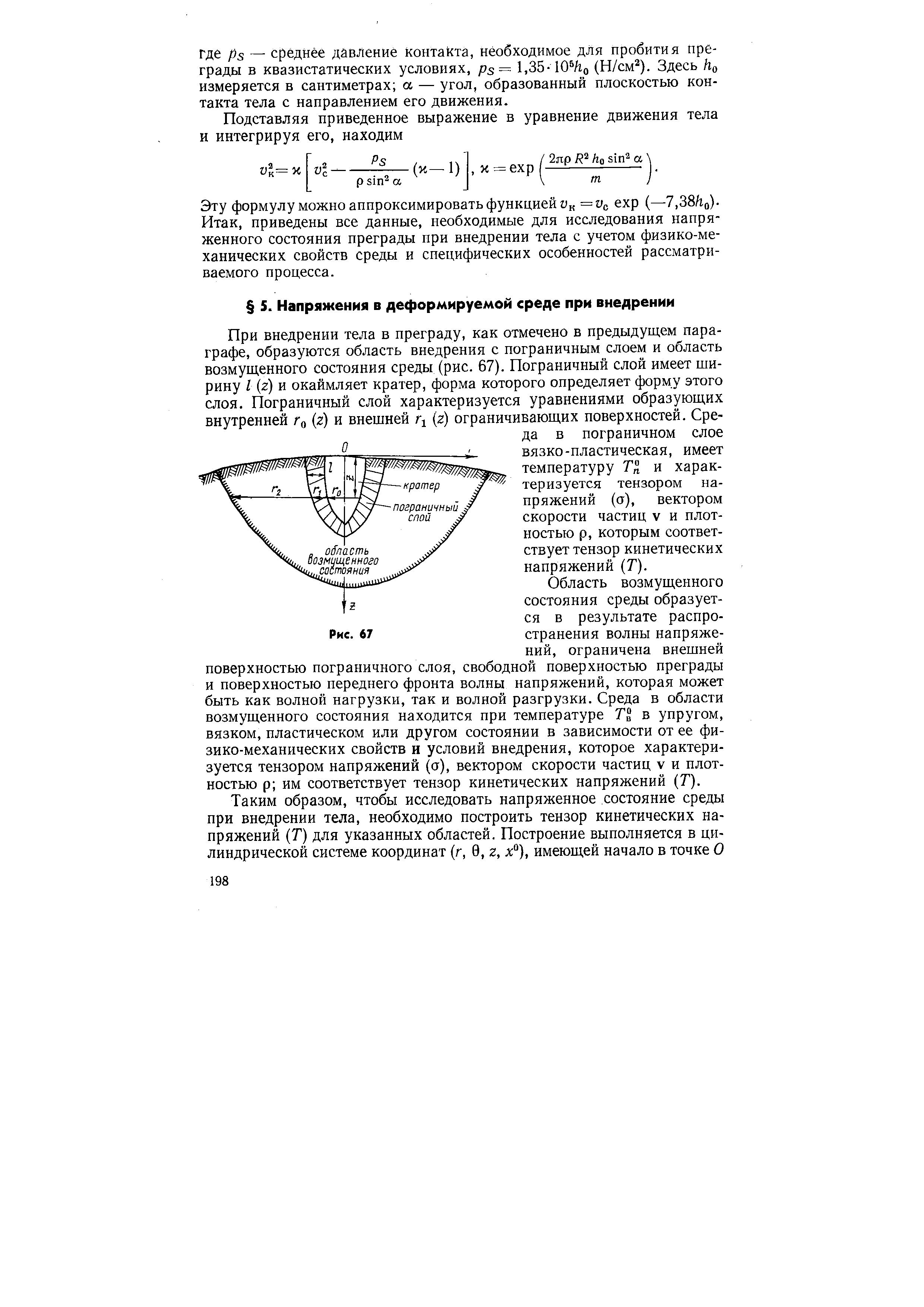 При внедрении тела в преграду, как отмечено в предыдущем параграфе, образуются область внедрения с пограничным слоем и область возмущенного состояния среды (рис. 67). Пограничный слой имеет ширину I ) и окаймляет кратер, форма которого определяет форму этого слоя. Пограничный слой характеризуется уравнениями образующих внутренней Гд (д) и внешней Г1 (г) ограничивающих поверхностей. Среда в пограничном слое вязко-пластическая, имеет температуру Тп и характеризуется тензором напряжений (о), вектором скорости частиц V и плотностью р, которым соответствует тензор кинетических напряжений (Т).

