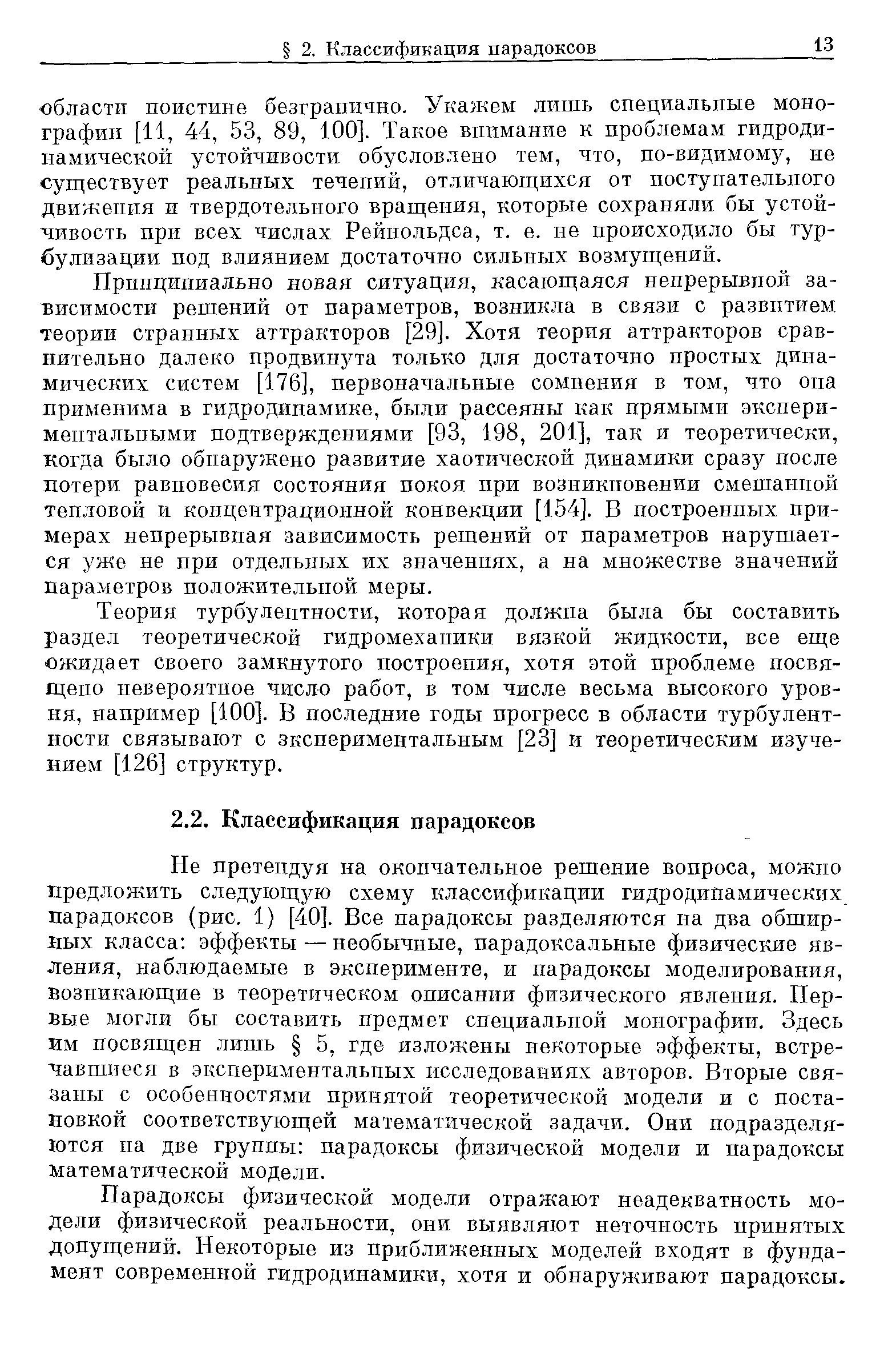 Не претендуя на окончательное решение вопроса, можно предложить следующую схему классификации гидродинамических парадоксов (рис. 1) [40]. Все парадоксы разделяются на два обширных класса эффекты — необычные, парадоксальные физические явления, наблюдаемые в эксперименте, и парадоксы моделирования, возникающие в теоретическом описании физического явления. Первые могли бы составить предмет специальной монографии. Здесь им посвящен лишь 5, где изложены некоторые эффекты, встре- чавшнеся в эксперилшптальных исследованиях авторов. Вторые связаны с особенностями принятой теоретической модели и с постановкой соответствующей математической задачи. Они подразделяются па две группы парадоксы физической модели и парадоксы Математической модели.
