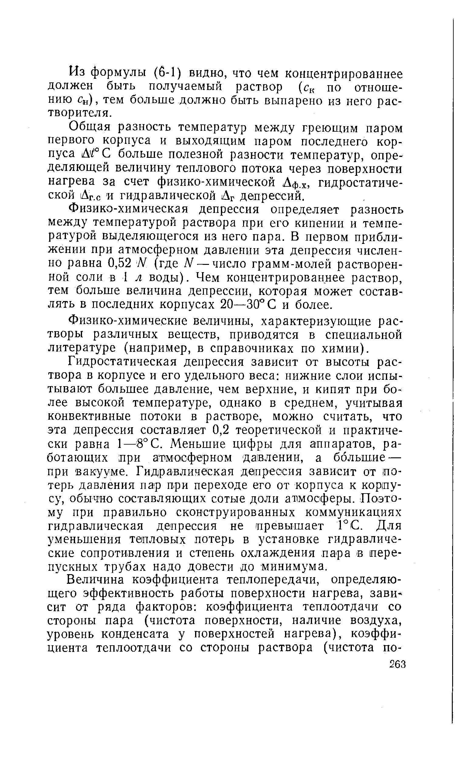 Из формулы (6-1) видно, что чем концентрированнее должен быть получаемый раствор (ск по отношению Сн), тем больше должно быть выпарено из него растворителя.
