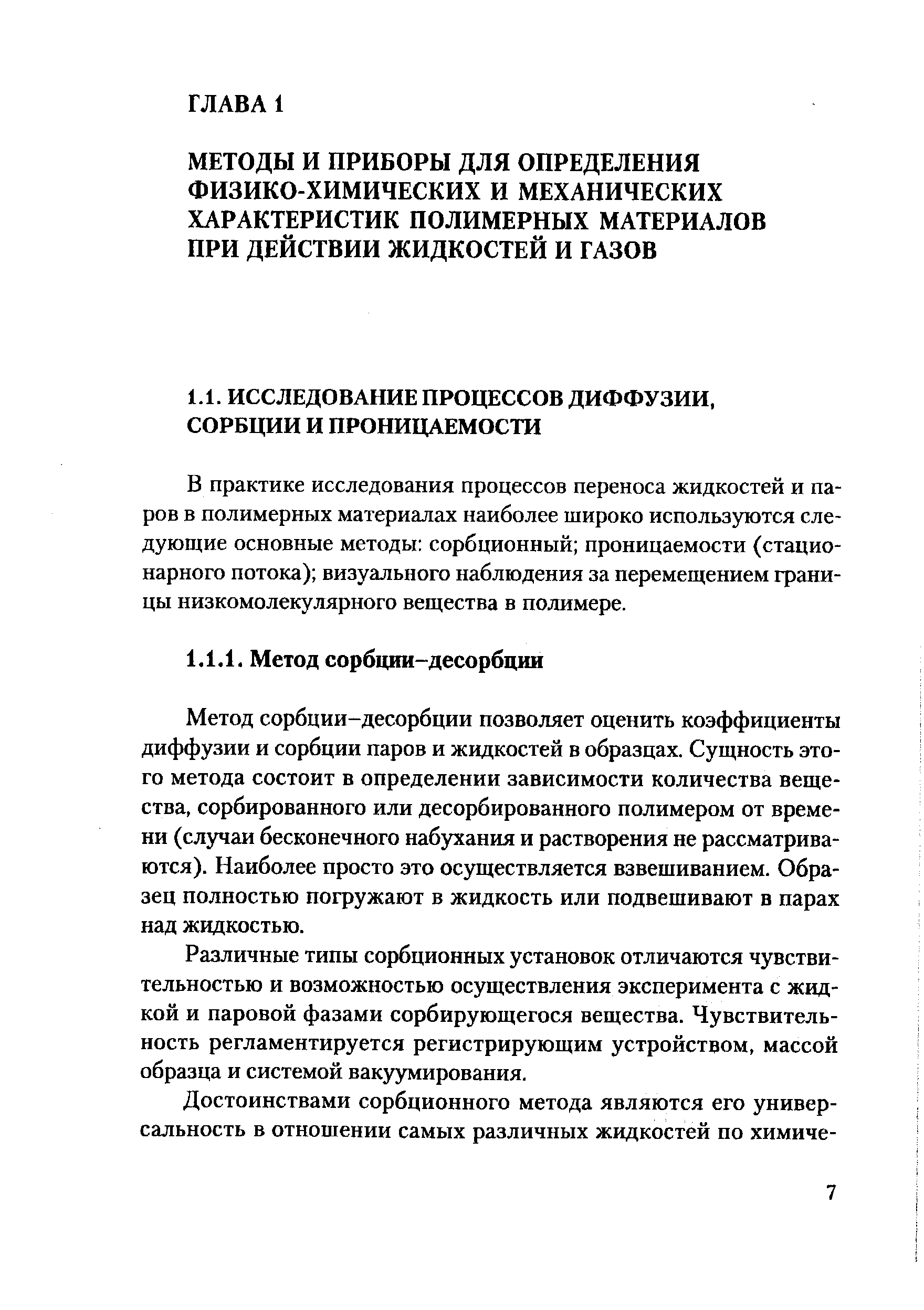 Метод сорбции-десорбции позволяет оценить коэффициенты диффузии и сорбции паров и жидкостей в образцах. Сущность этого метода состоит в определении зависимости количества вещества, сорбированного или десорбированного полимером от времени (случаи бесконечного набухания и растворения не рассматриваются). Наиболее просто это осуществляется взвешиванием. Образец полностью погружают в жидкость или подвешивают в парах над жидкостью.
