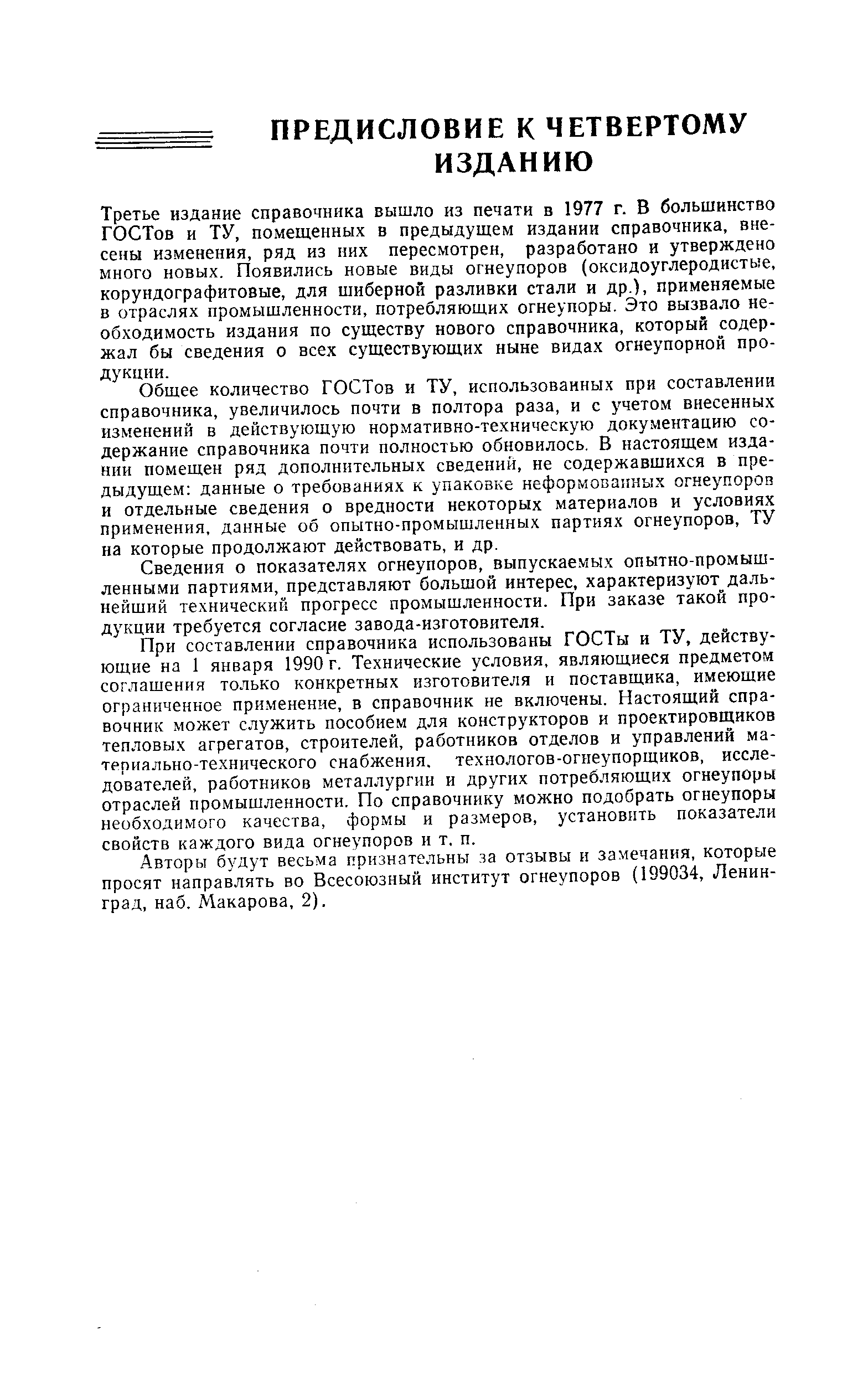 Третье издание справочника вышло из печати в 1977 г. В большинство ГОСТов и ТУ. помещенных в предыдущем издании справочника, внесены изменения, ряд из них пересмотрен, разработано и утверждено много новых. Появились новые виды огнеупоров (оксидоуглеродистые, корундографитовые, для шиберной разливки стали и др.), применяемые в отраслях промышленности, потребляющих огнеупоры. Это вызвало необходимость издания по существу нового справочника, который содержал бы сведения о всех существующих ныне видах огнеупорной продукции.
