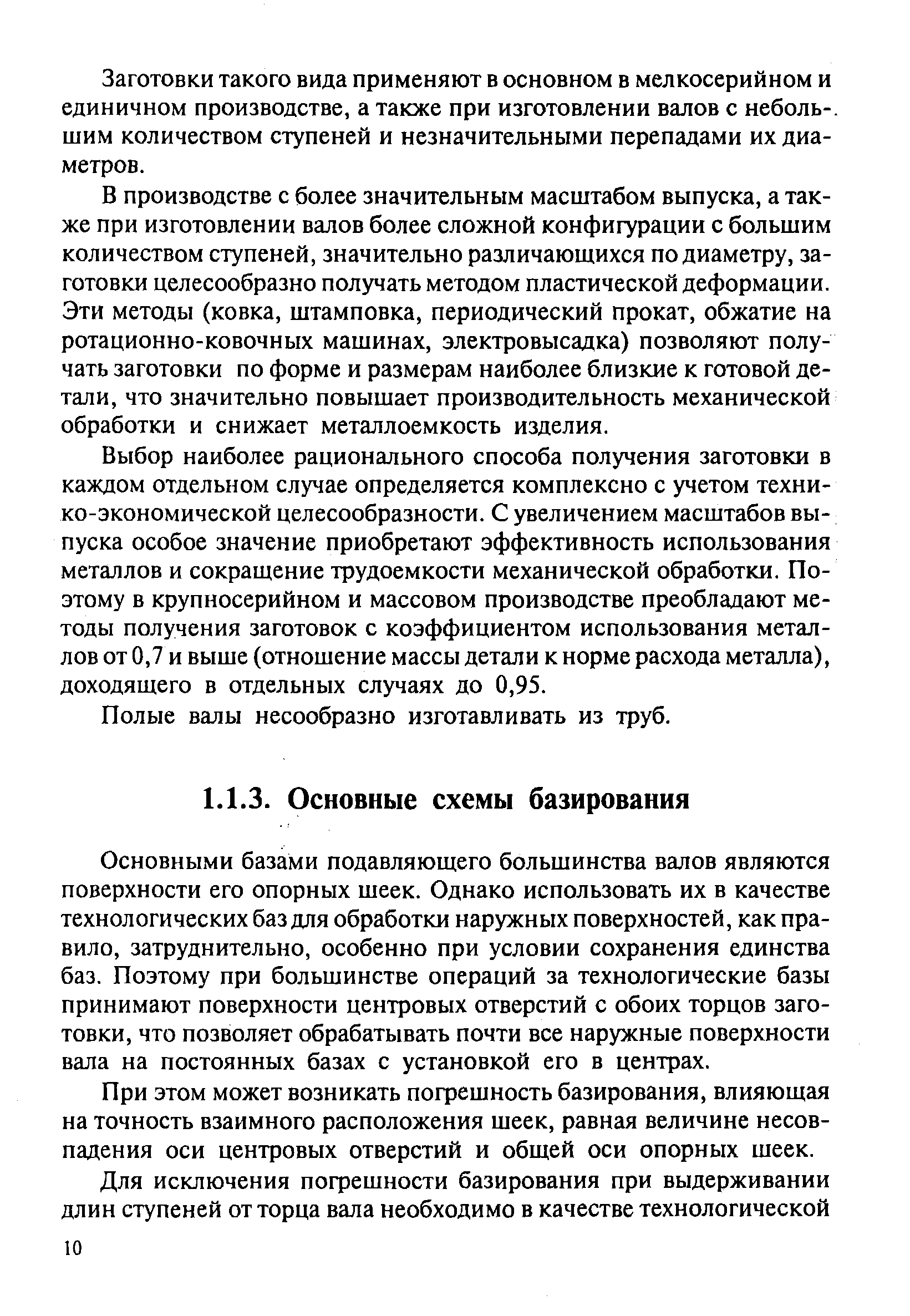 Основными базами подавляющего большинства валов являются поверхности его опорных шеек. Однако использовать их в качестве технологических баз для обработки наружных поверхностей, как правило, затруднительно, особенно при условии сохранения единства баз. Поэтому при большинстве операций за технологические базы принимают поверхности центровых отверстий с обоих торцов заготовки, что позволяет обрабатывать почти все наружные поверхности вала на постоянных базах с установкой его в центрах.
