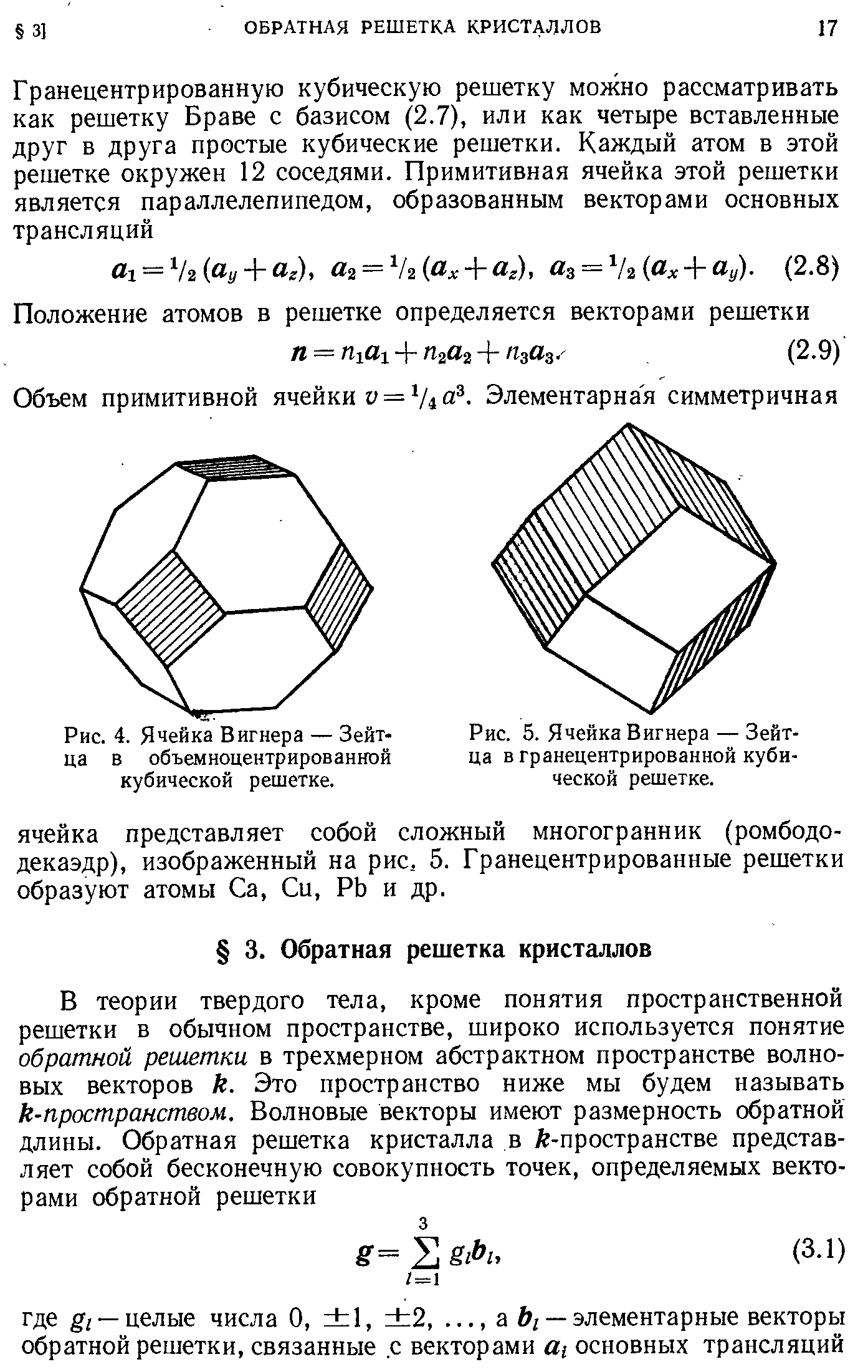 Рис. 5. Ячейка Вигнера — Зейтца вгранецентрированной кубической решетке.
