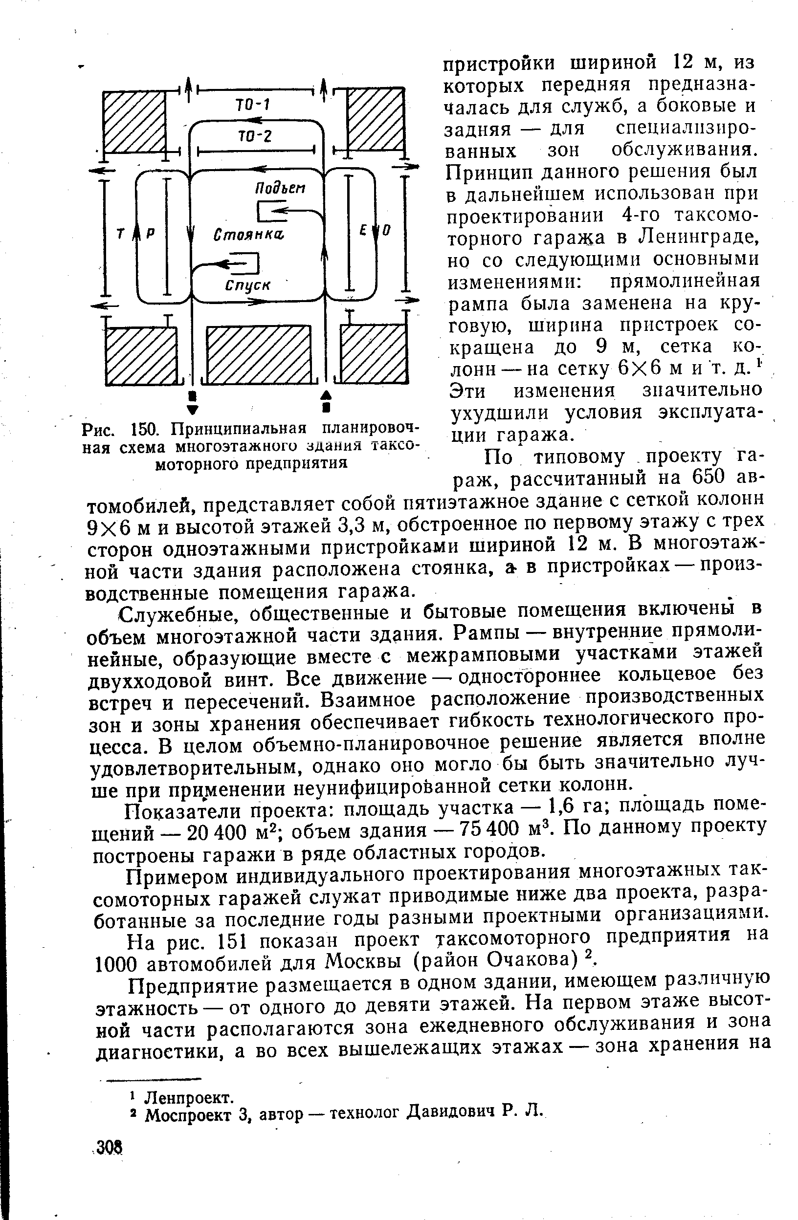 Рис. 150. Принципиальная планировочная схема <a href="/info/586781">многоэтажного здания</a> таксомоторного предприятия
