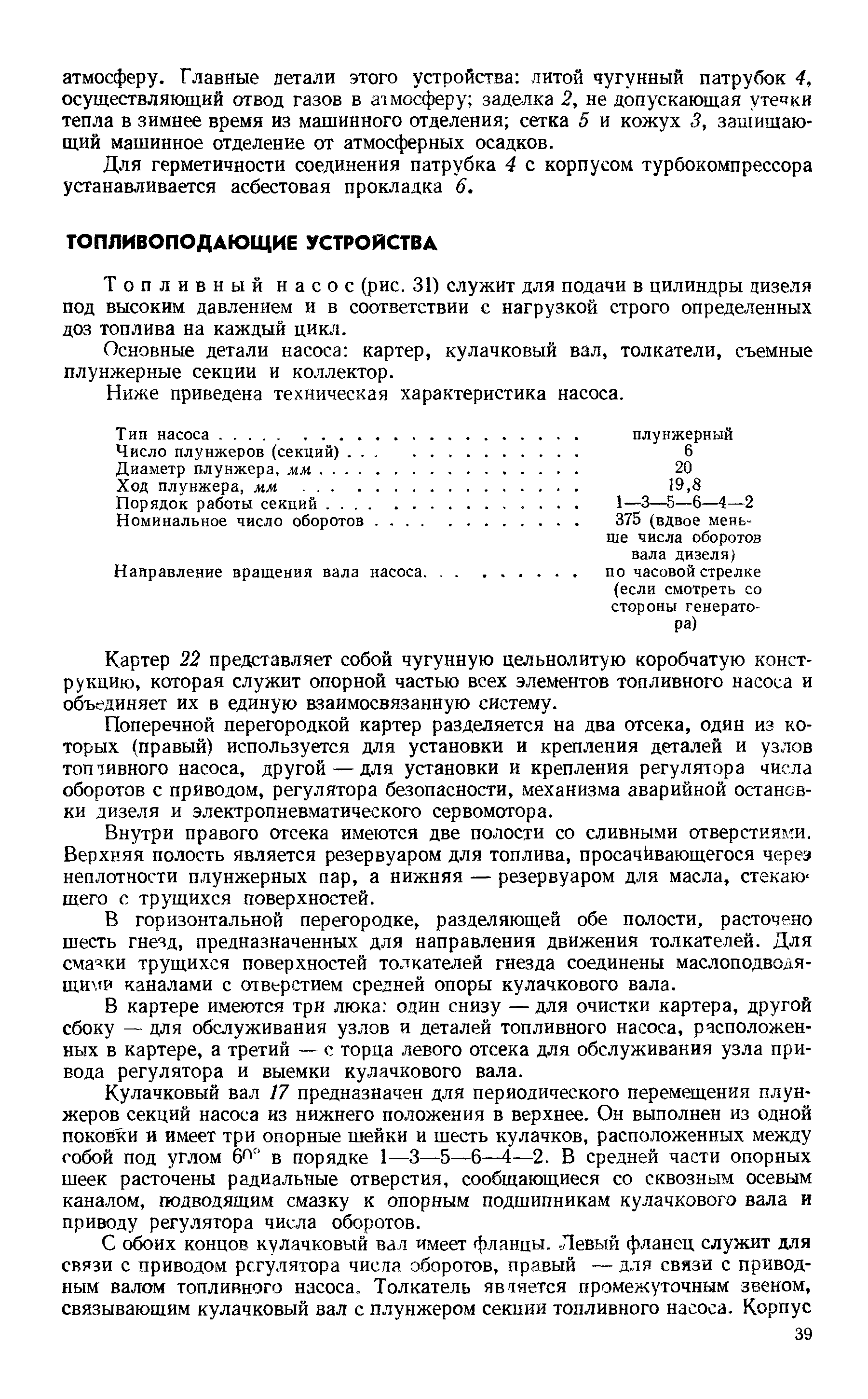 Топливный насос (рис. 31) служит для подачи в цилиндры дизеля под высоким давлением и в соответствии с нагрузкой строго определенных доз топлива на каждый цикл.
