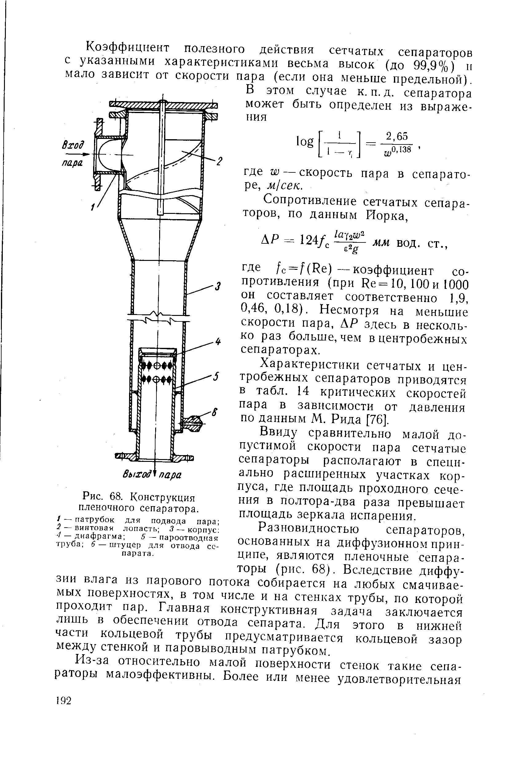 Рис. 68. Конструкция пленочного сепаратора.
