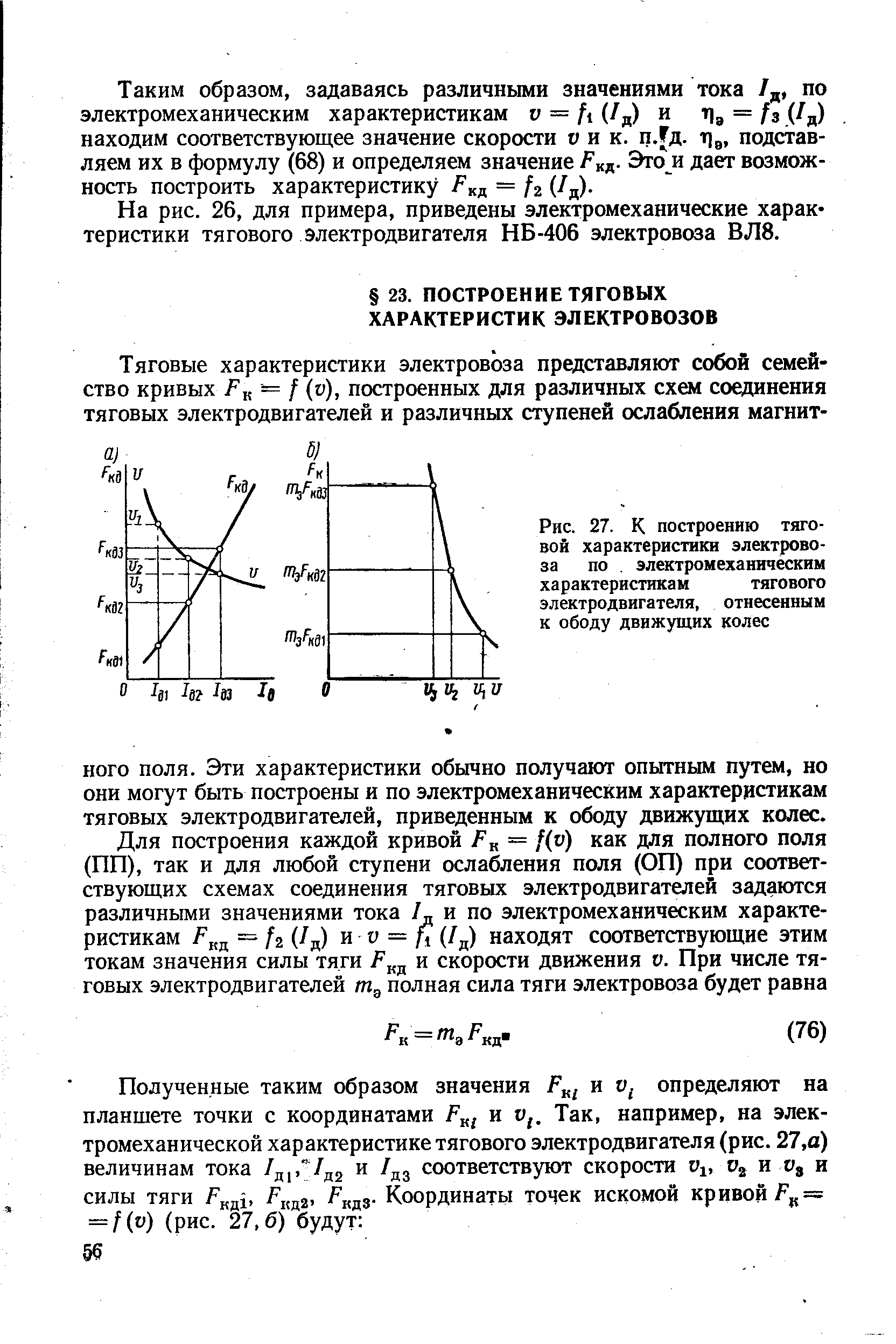 НОГО поля. Эти характеристики обычно получают опытным путем, но они могут быть построены и по электромеханическим характеристикам тяговых электродвигателей, приведенным к ободу движущих колес.
