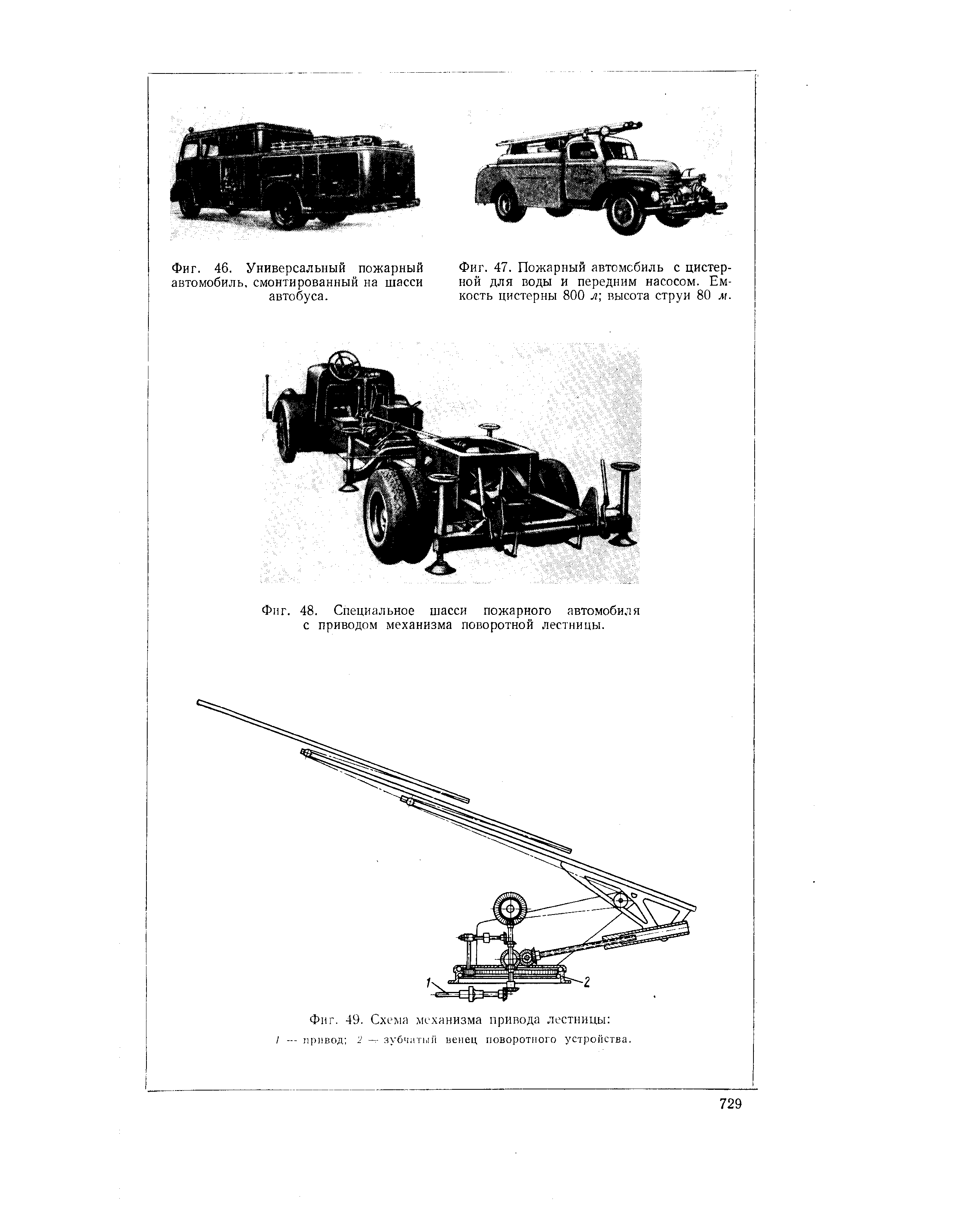 Фиг. 48. <a href="/info/290971">Специальное шасси</a> пожарного автомобиля с <a href="/info/284433">приводом механизма</a> поворотной лестницы.
