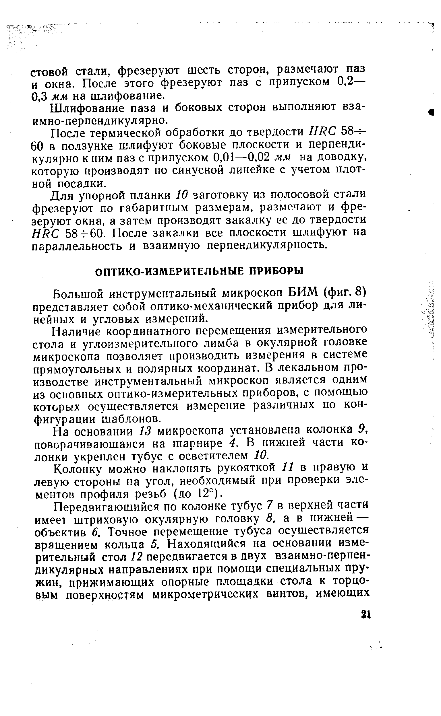 Большой инструментальный микроскоп БИМ (фиг. 8) представляет собой оптико-механический прибор для линейных и угловых измерений.
