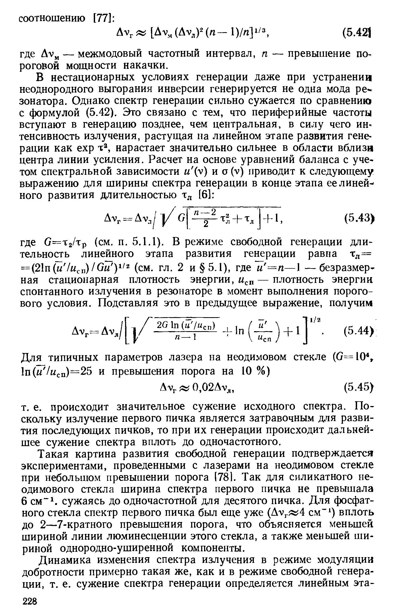 Такая картина развития свободной генерации подтверждается экспериментами, проведенными с лазерами на неодимовом стекле при небольшом превышении порога [78]. Так для силикатного неодимового стекла ширина спектра первого пичка не превышала 6 см 1. сужаясь до одночастотной для десятого пичка. Для фосфатного стекла спектр первого пичка был еще уже (AVrЛ 4 см ) вплоть до 2—7-кратного превышения порога, что объясняется меньшей шириной линии люминесценции этого стекла, а также меньшей шириной однородно-уширенной компоненты.
