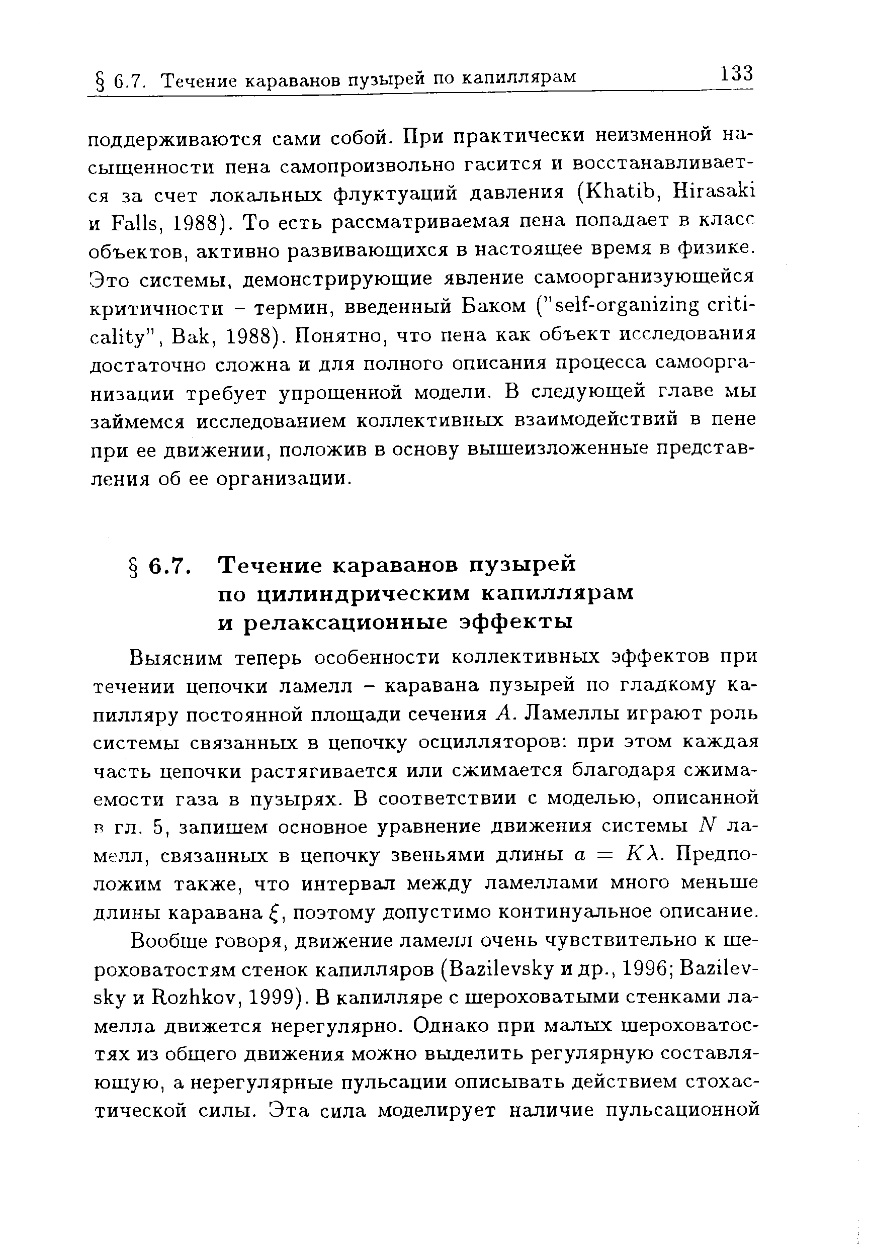 Выясним теперь особенности коллективных эффектов при течении цепочки ламелл - каравана пузырей по гладкому капилляру постоянной площади сечения А. Ламеллы играют роль системы связанных в цепочку осцилляторов при этом каждая часть цепочки растягивается или сжимается благодаря сжимаемости газа в пузырях. В соответствии с моделью, описанной п гл. 5, запищем основное уравнение движения системы N ламелл, связанных в цепочку звеньями длины а = К. Предположим также, что интервал между ламеллами много меньше длины каравана , поэтому допустимо континуальное описание.
