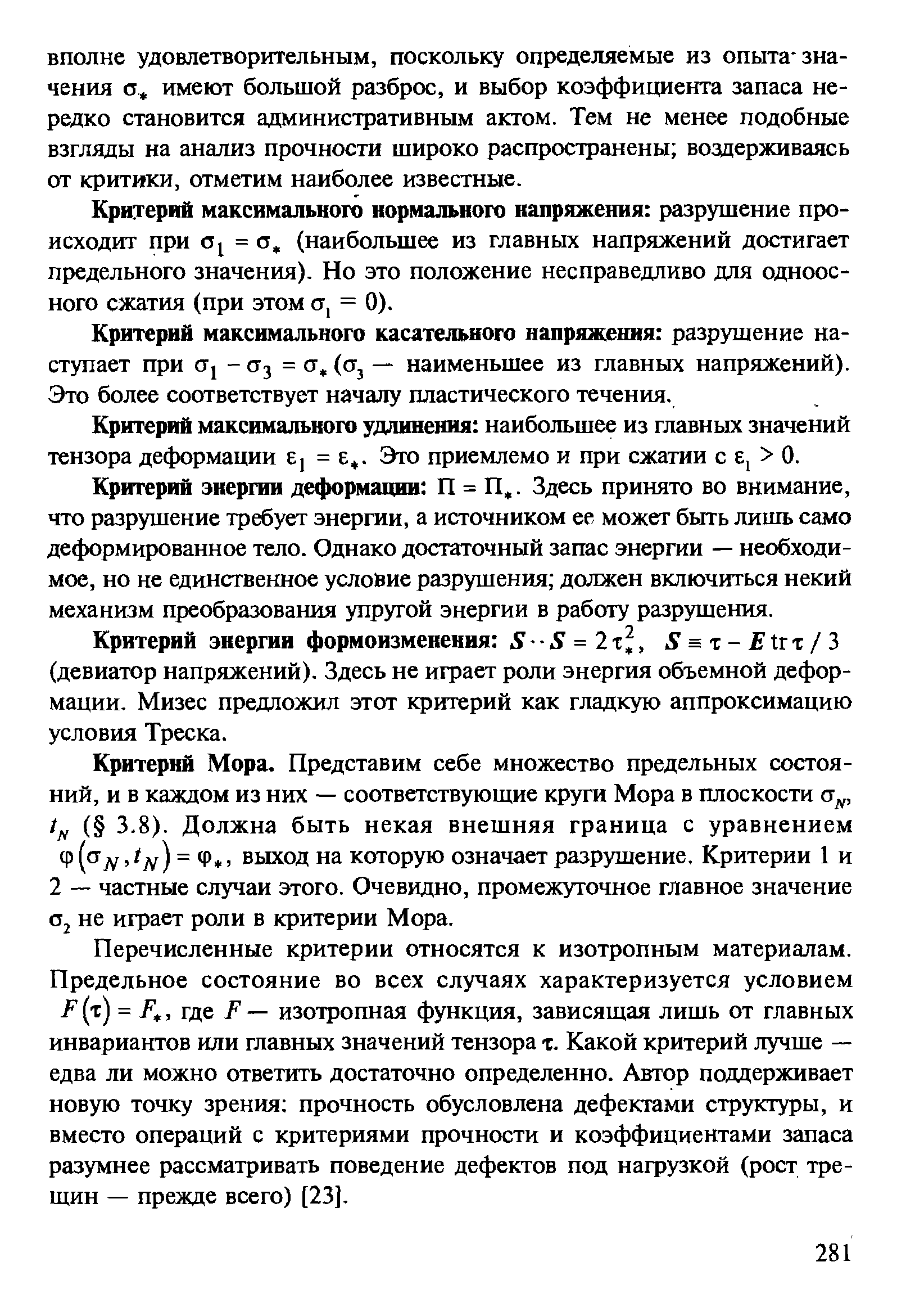 Критерий максимального нормального напряжения разрушение происходит при = о, (наибольшее из главных напряжений достигает предельного значения). Но это положение несправедливо для одноосного сжатия (при этом от, = 0).
