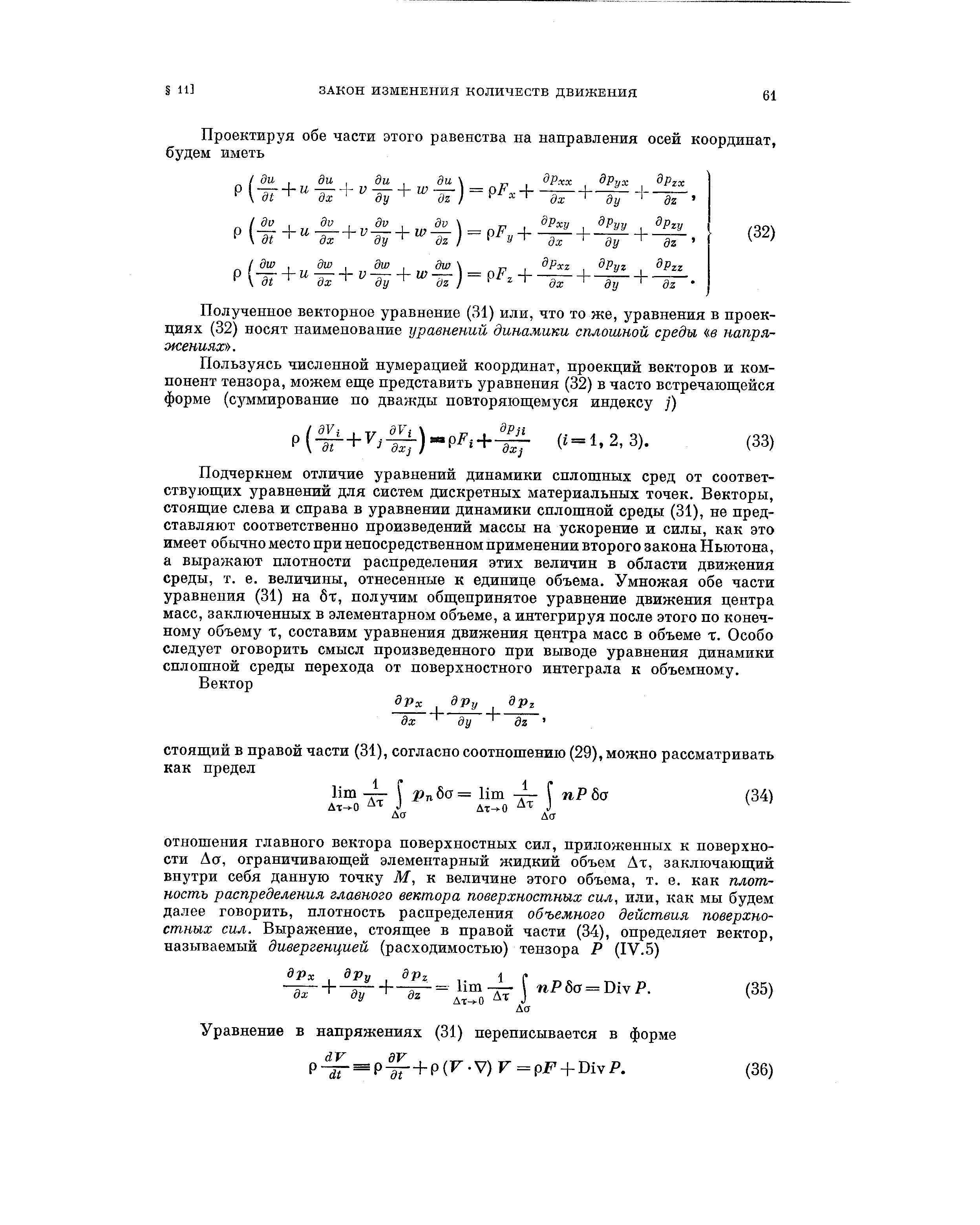 Полученное векторное уравнение (31) или, что то же, уравнения в проекциях (32) носят наименование уравнений динамики сплошной среды в напряжениях .
