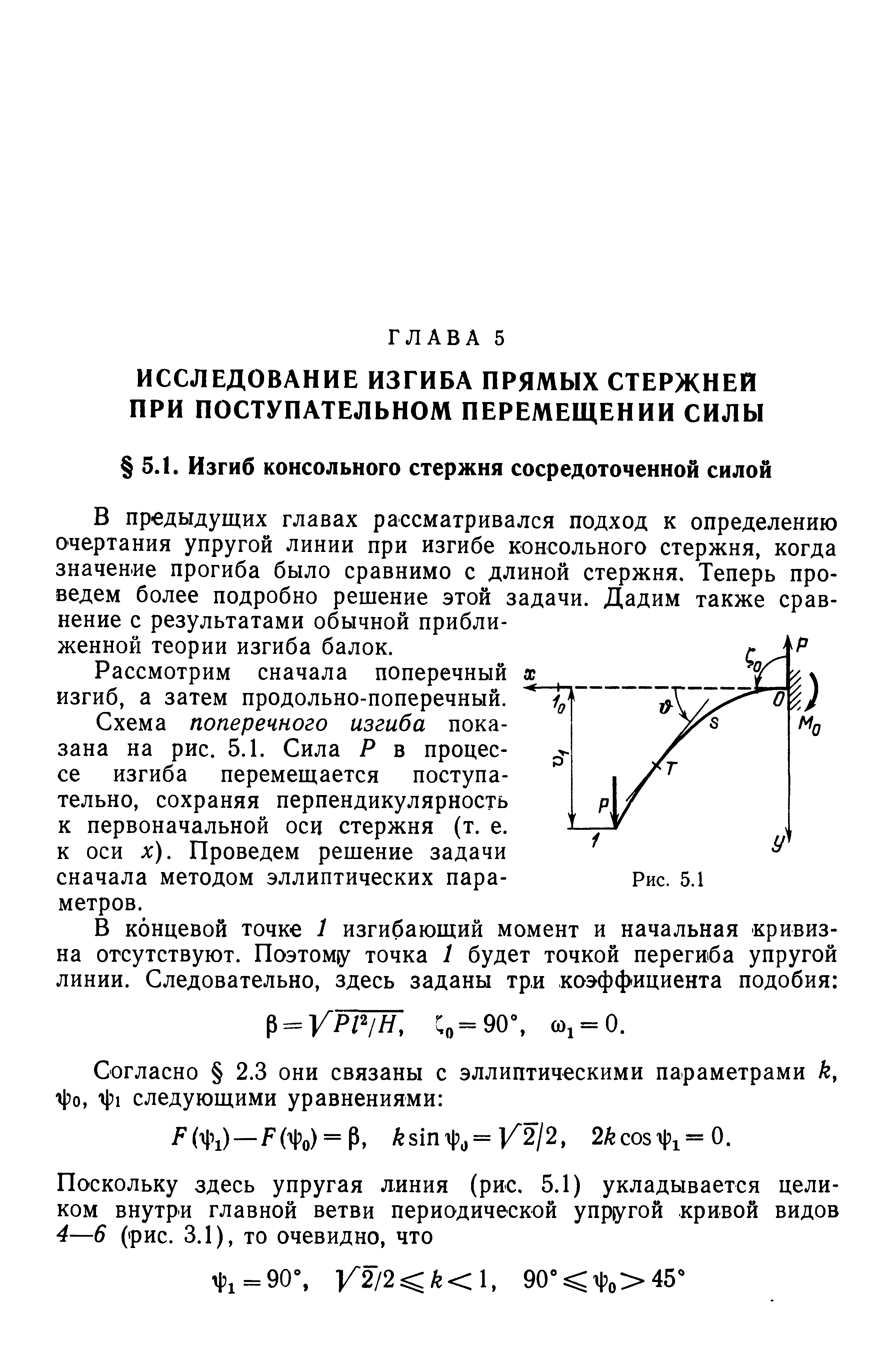 В предыдущих главах рассматривался подход к определению очертания упругой линии при изгибе консольного стержня, когда значение прогиба было сравнимо с длиной стержня. Теперь проведем более подробно рещение этой задачи. Дадим также сравнение с результатами обычной приближенной теории изгиба балок.
