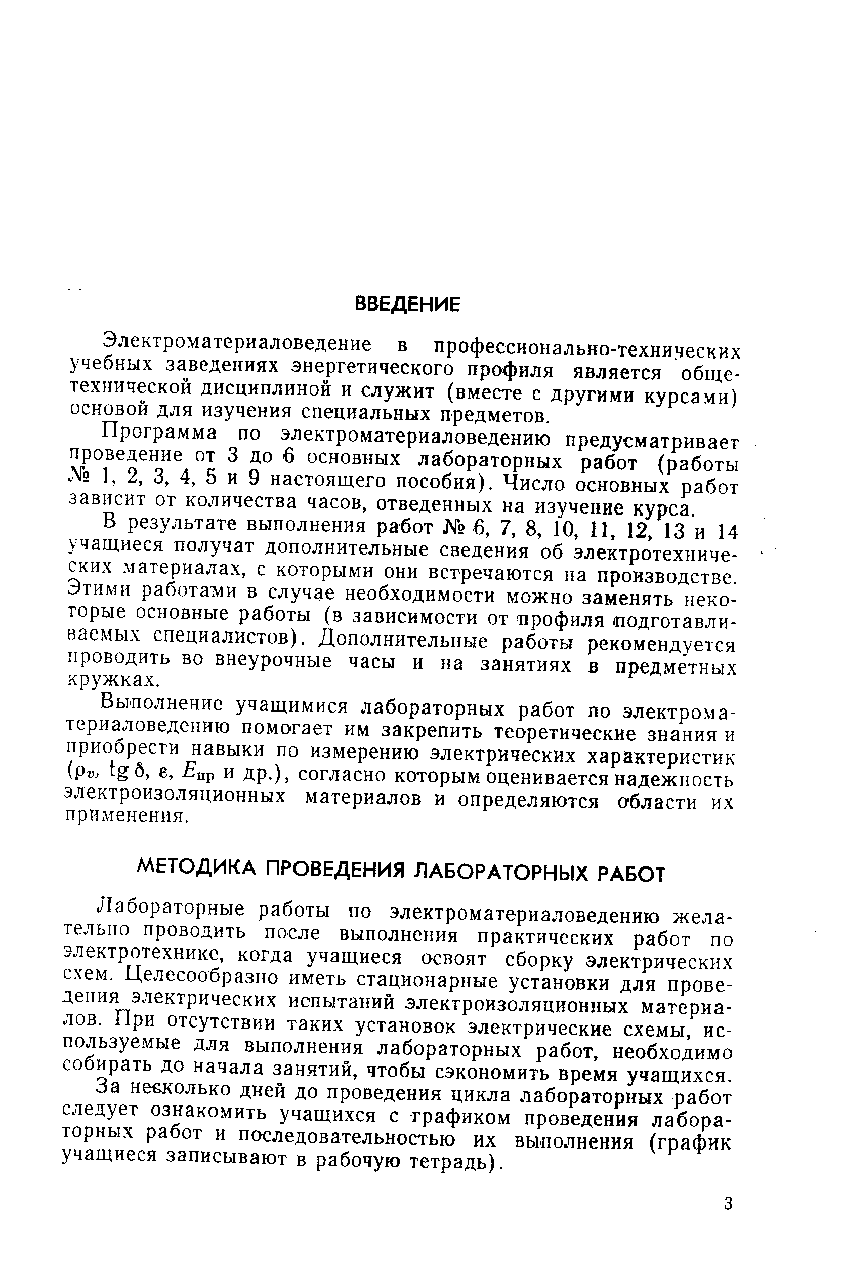 Лабораторные работы по электроматериаловедению желательно проводить после выполнения практических работ по электротехнике, когда учащиеся освоят сборку электрических схем. Целесообразно иметь стационарные установки для проведения электрических испытаний электроизоляционных материалов. При отсутствии таких установок электрические схемы, используемые для выполнения лабораторных работ, необходимо собирать до начала занятий, чтобы сэкономить время учащихся.
