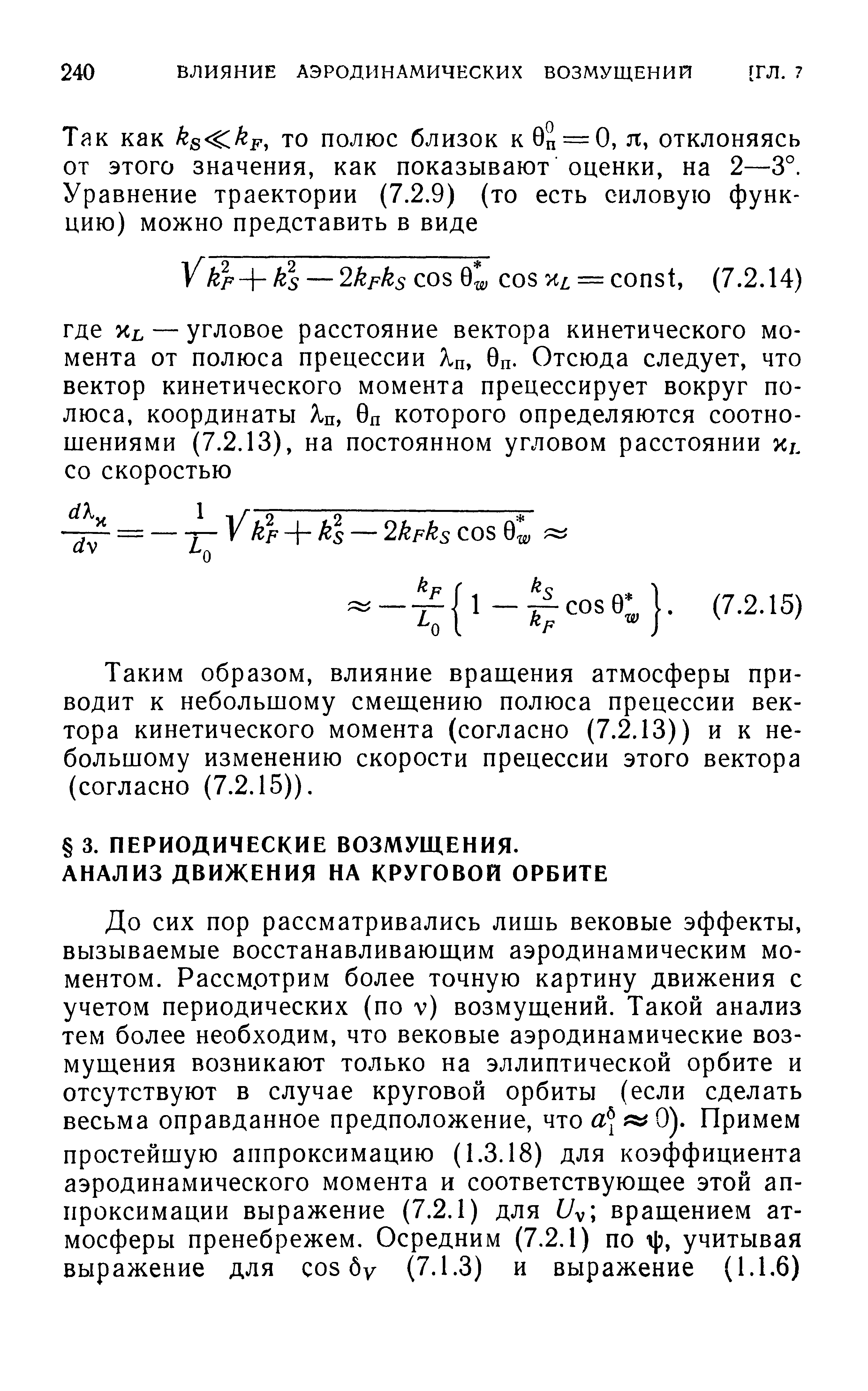 Таким образом, влияние враихения атмосферы приводит к небольшому смещению полюса прецессии вектора кинетического момента (согласно (7.2.13)) и к небольшому изменению скорости прецессии этого вектора (согласно (7.2.15)).
