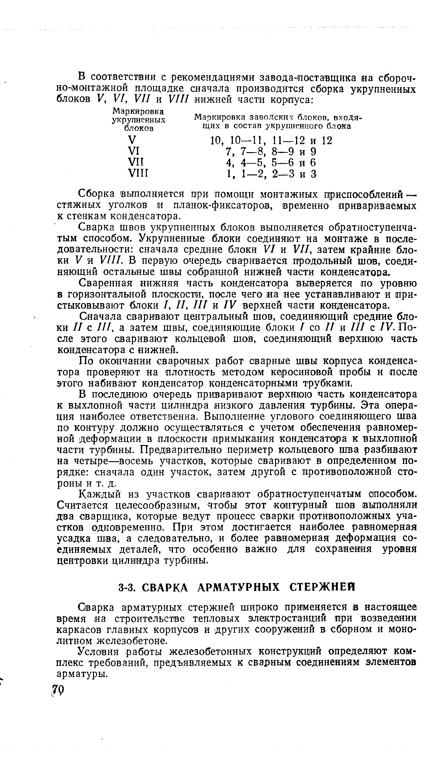 Сварка арматурных стержней широко применяется в настоящее время на строительстве тепловых электростанций при возведении каркасов главных корпусов и других сооружений в сборном и монолитном железобетоне.
