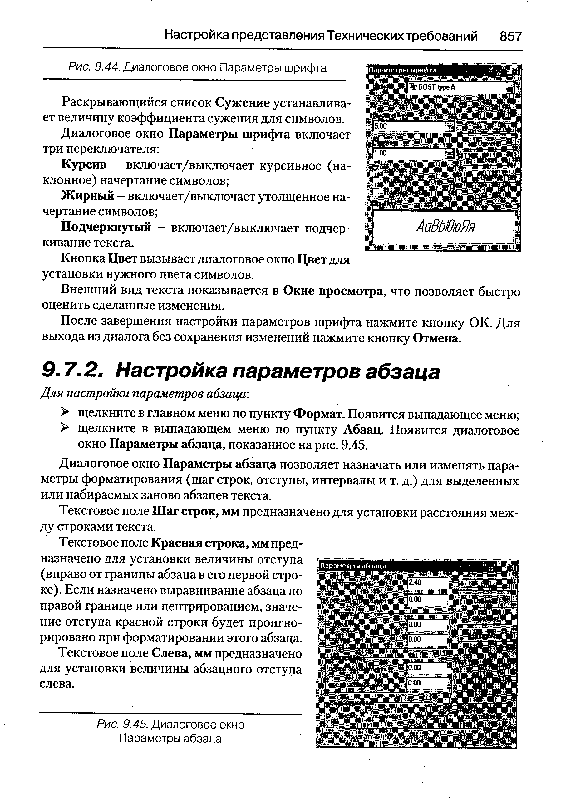 Диалоговое окно Параметры абзаца позволяет назначать или изменять параметры форматирования (шаг строк, отступы, интервалы и т. д.) для выделенных или набираемых заново абзацев текста.
